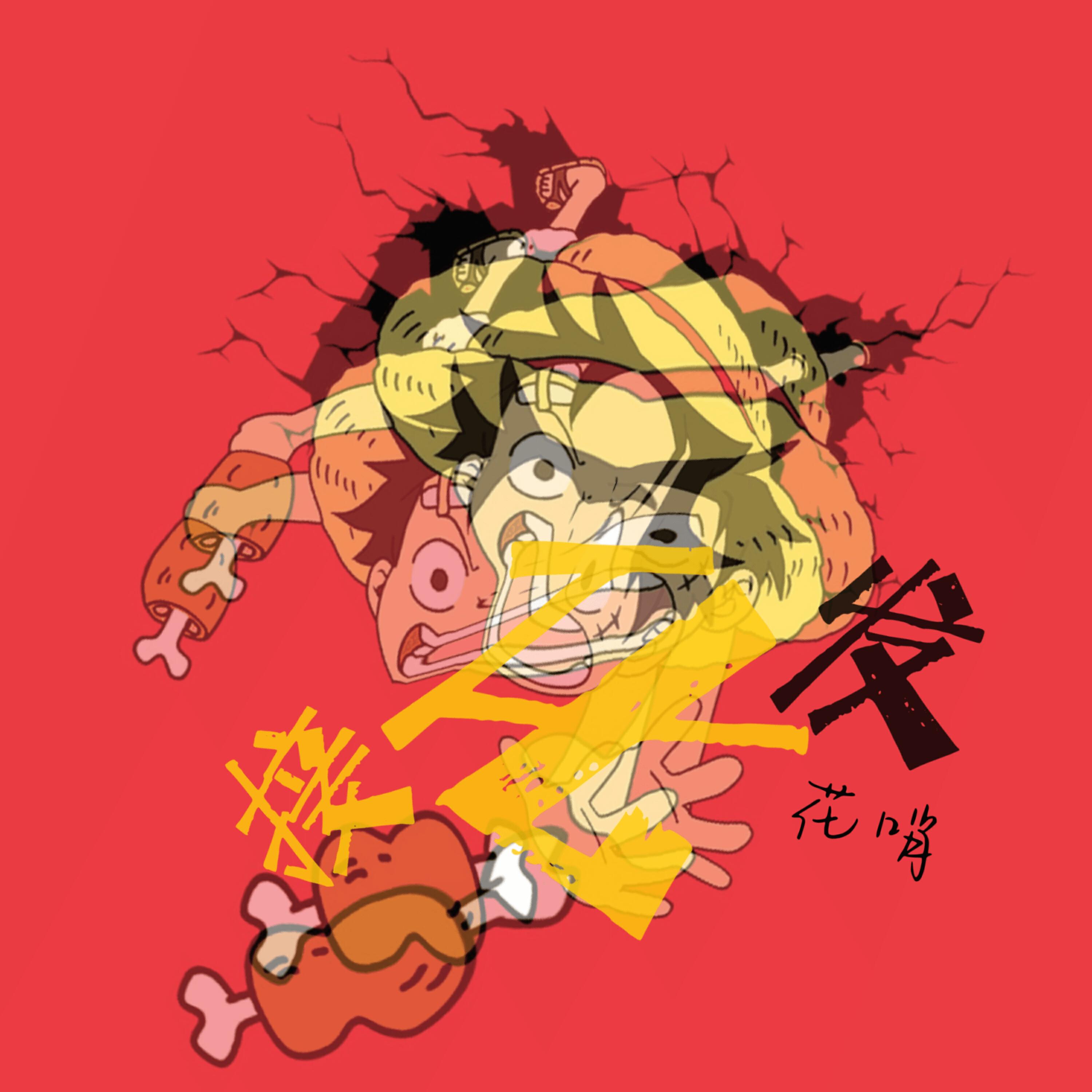 Релиз 接化发