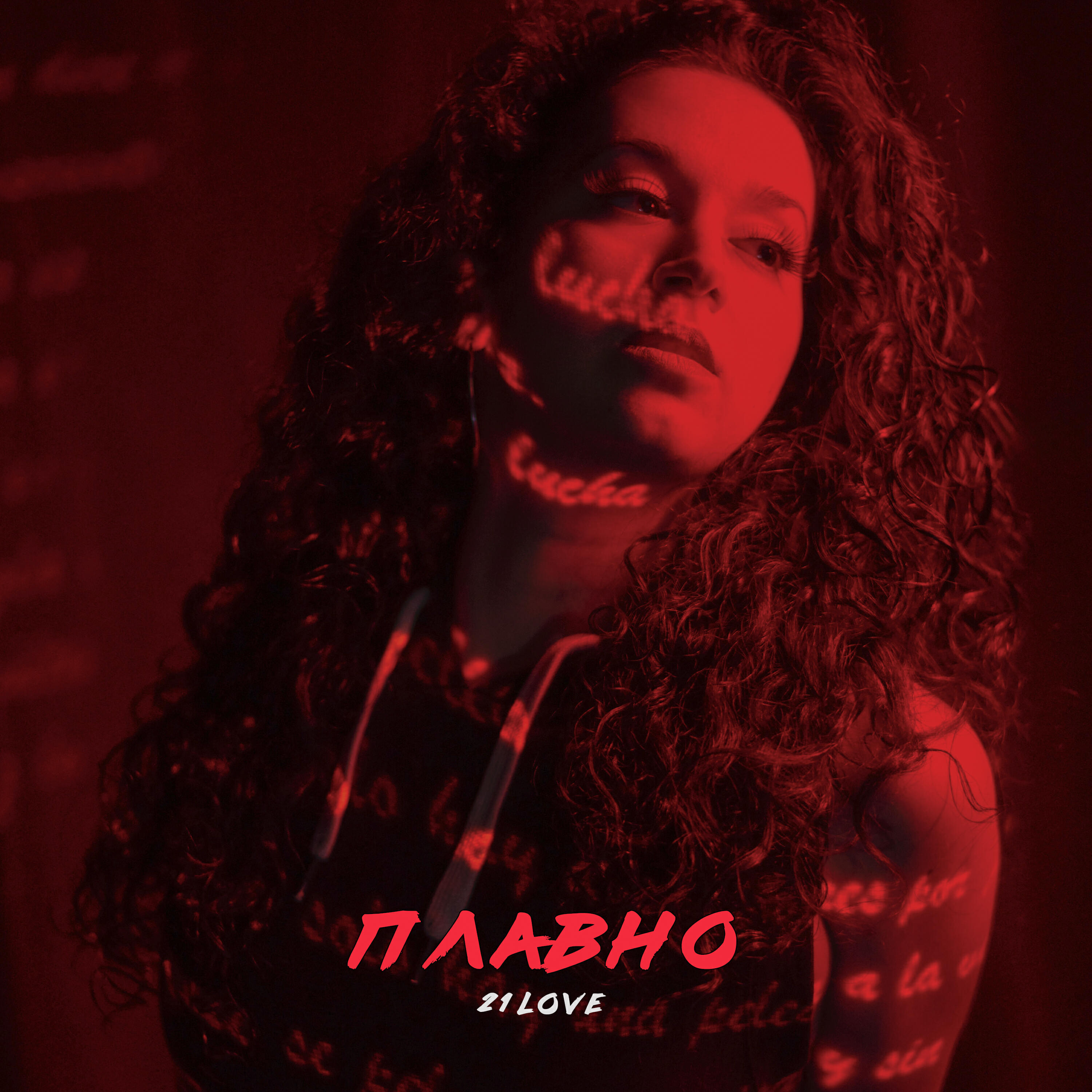 Релиз Плавно
