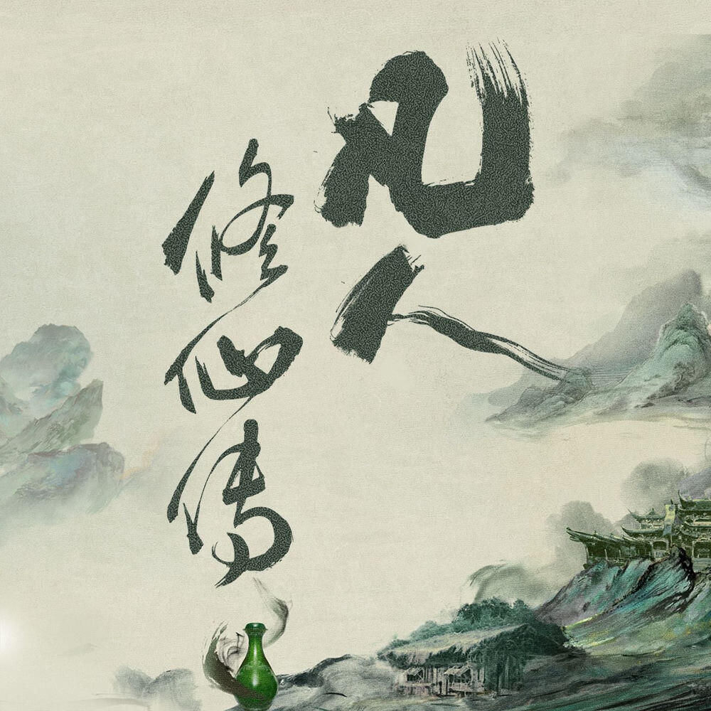Релиз 凡人修仙传 (《凡人修仙传》剧集原声带)