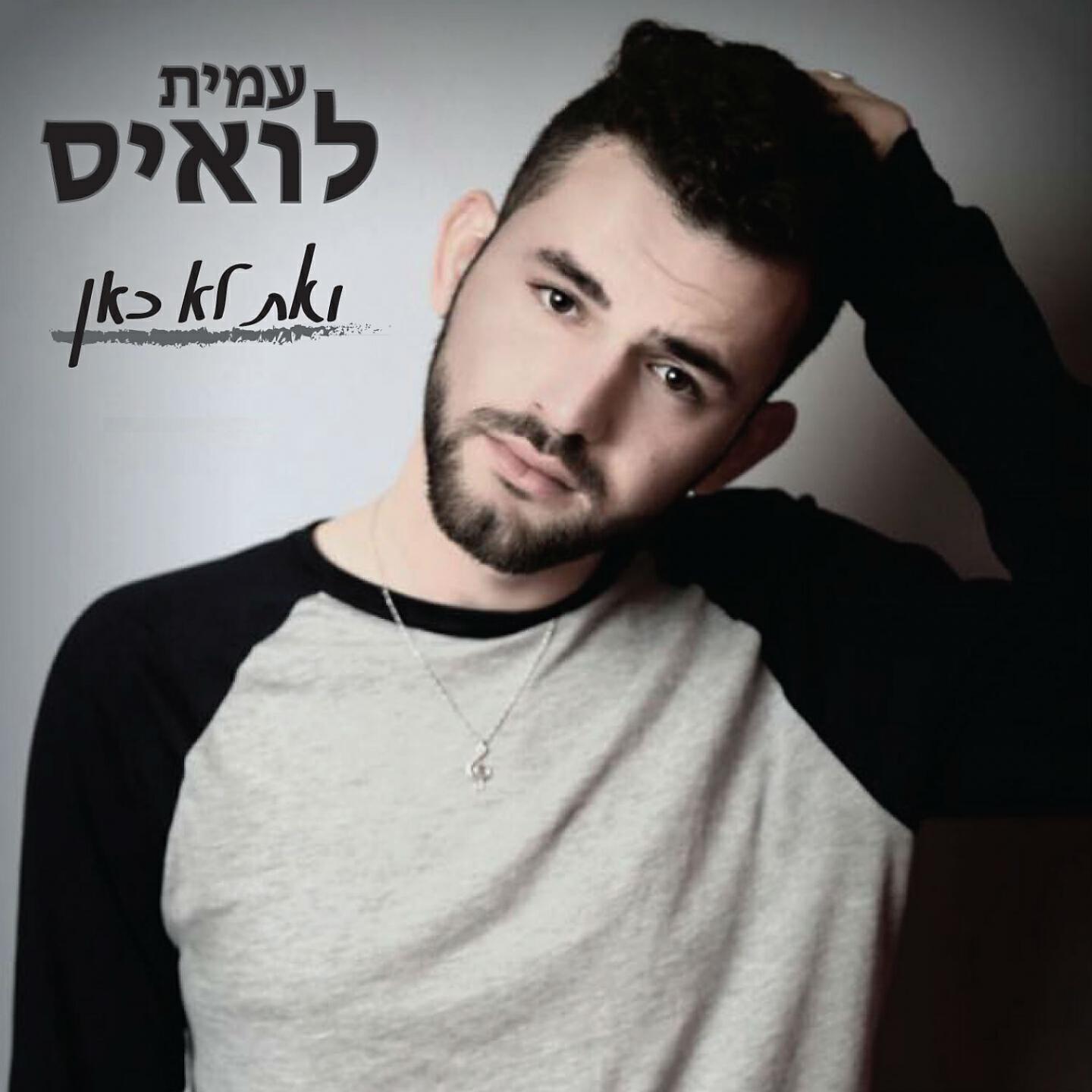 Релиз ואת לא כאן