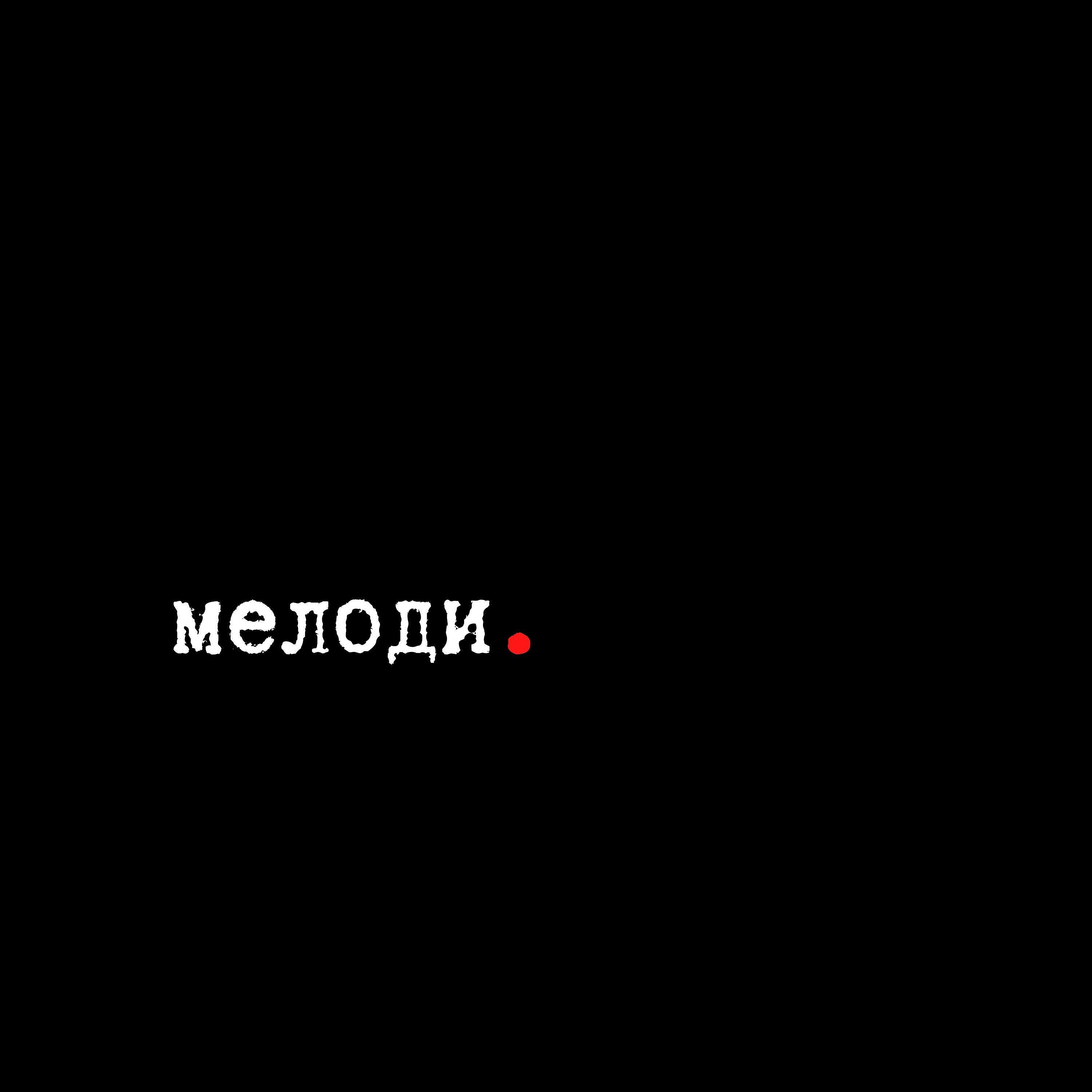Релиз мелоди