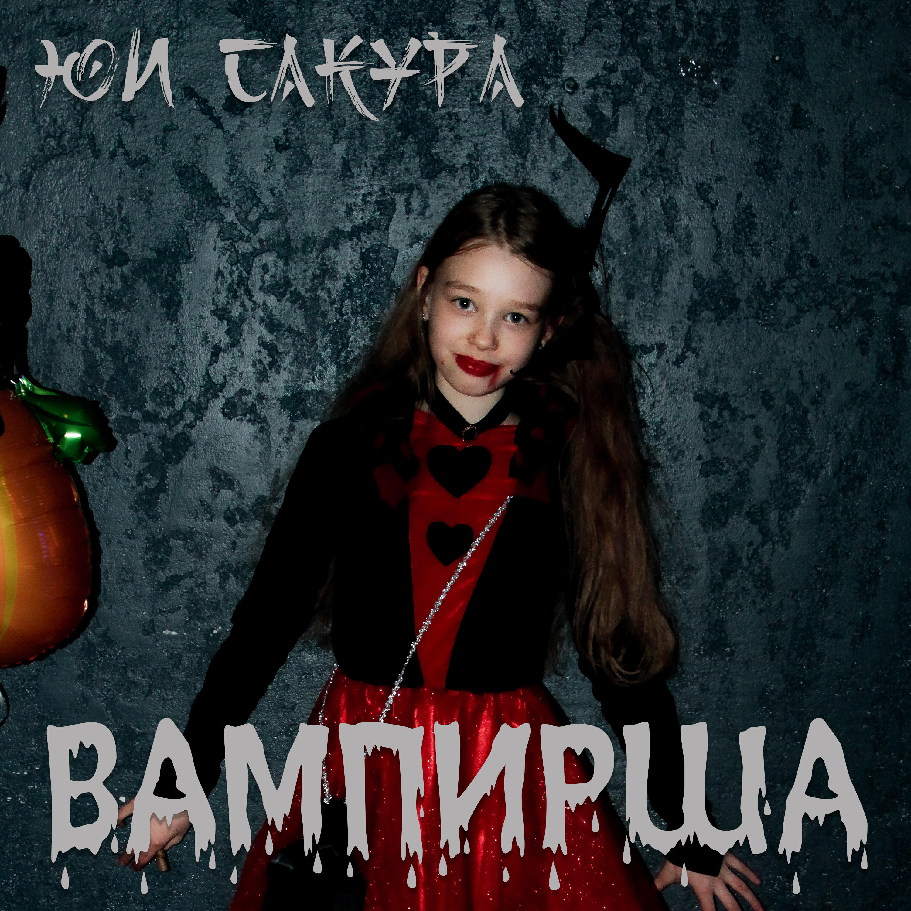 Релиз Вампирша