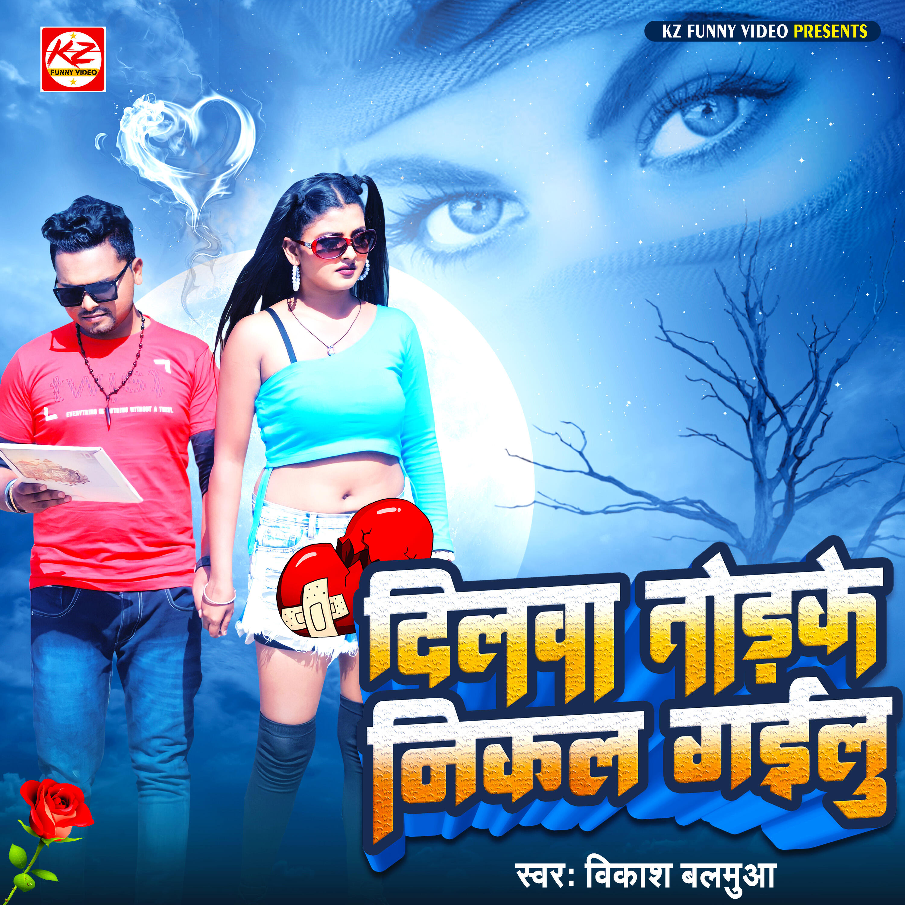 Релиз Dilawa Tod Ke Nikal Gailu