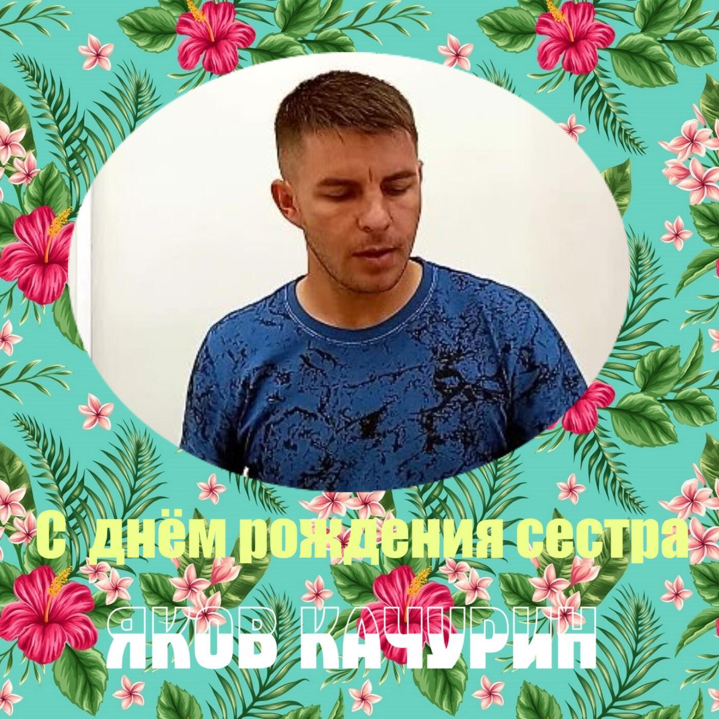Релиз С днём рождением сестра
