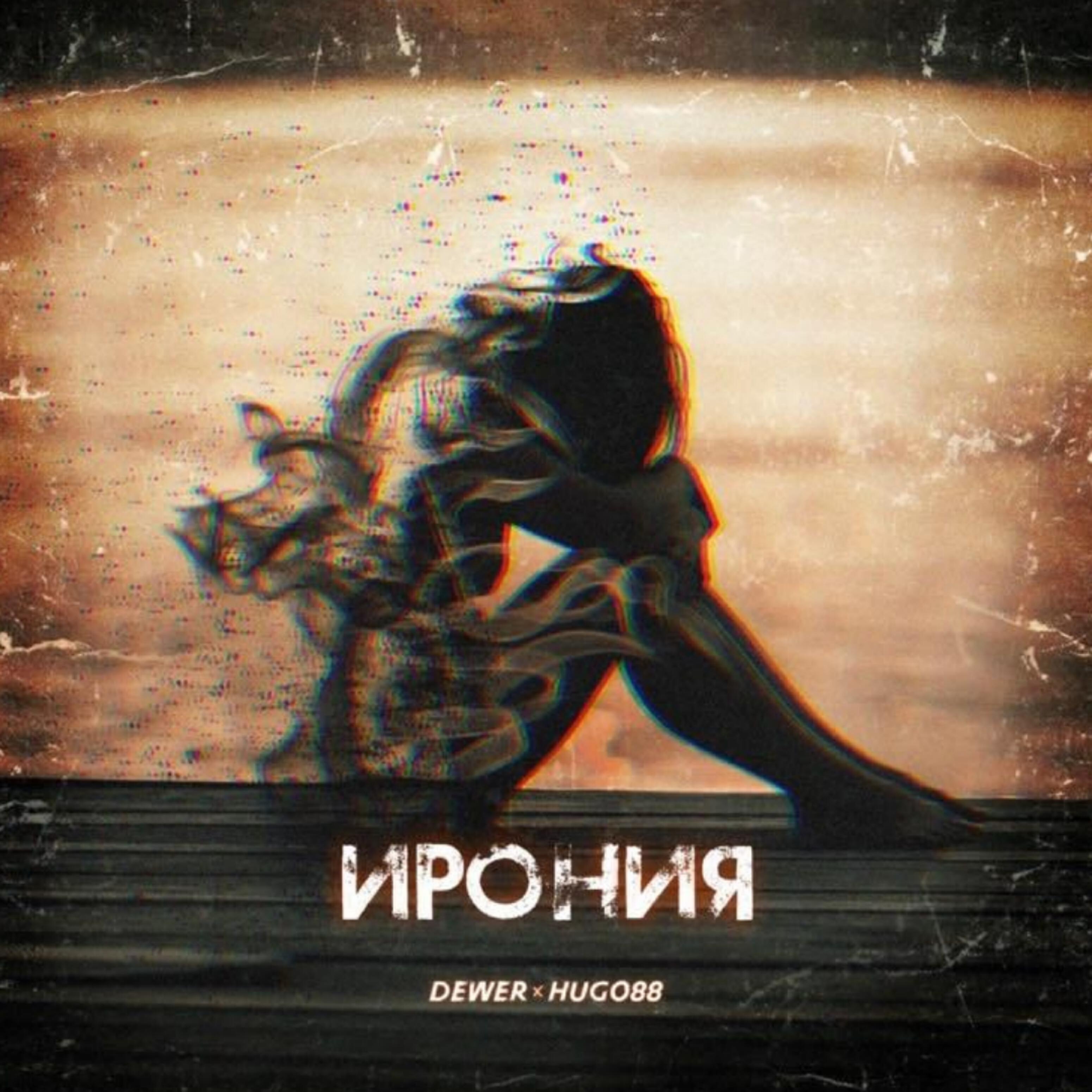 Релиз Ирония