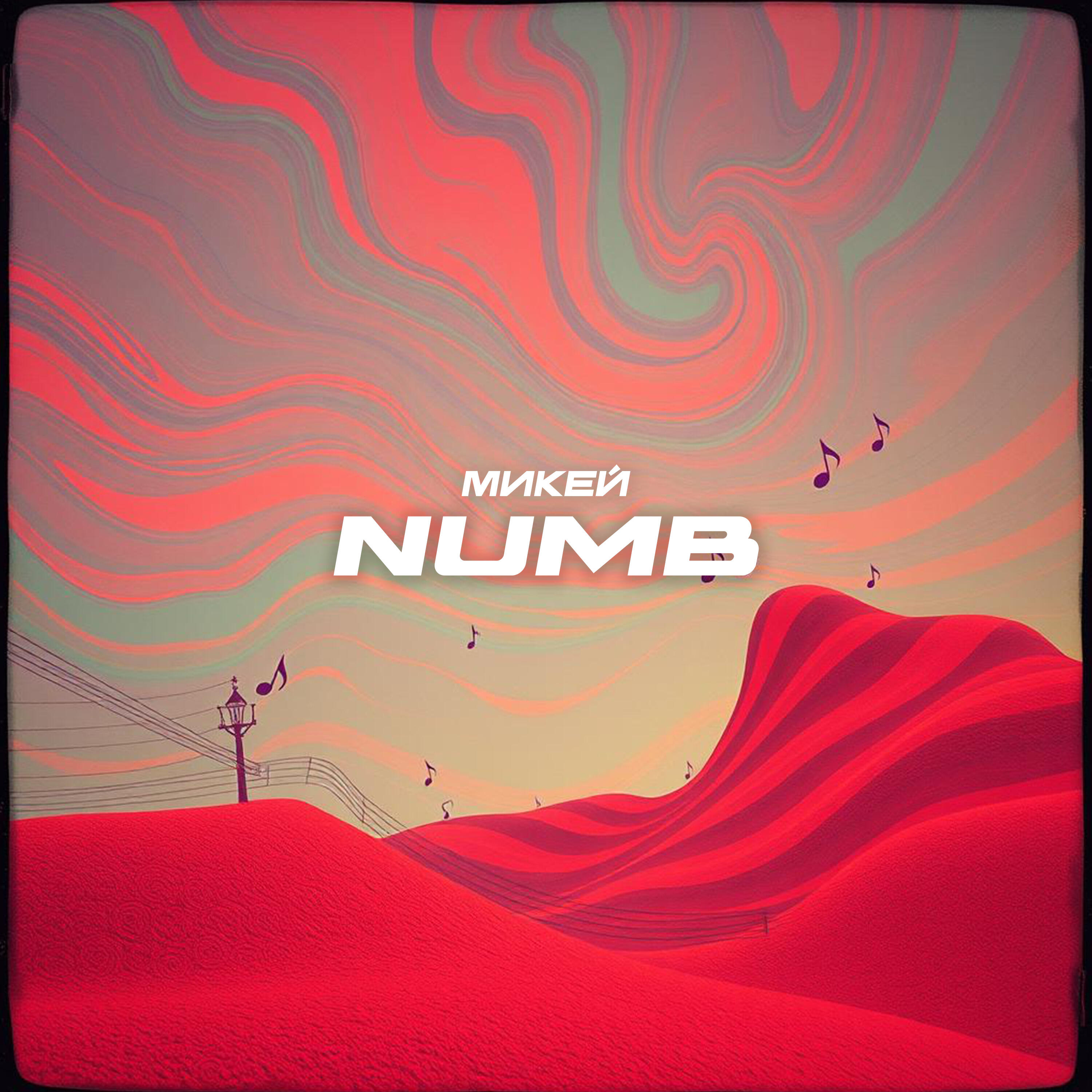 Релиз Numb