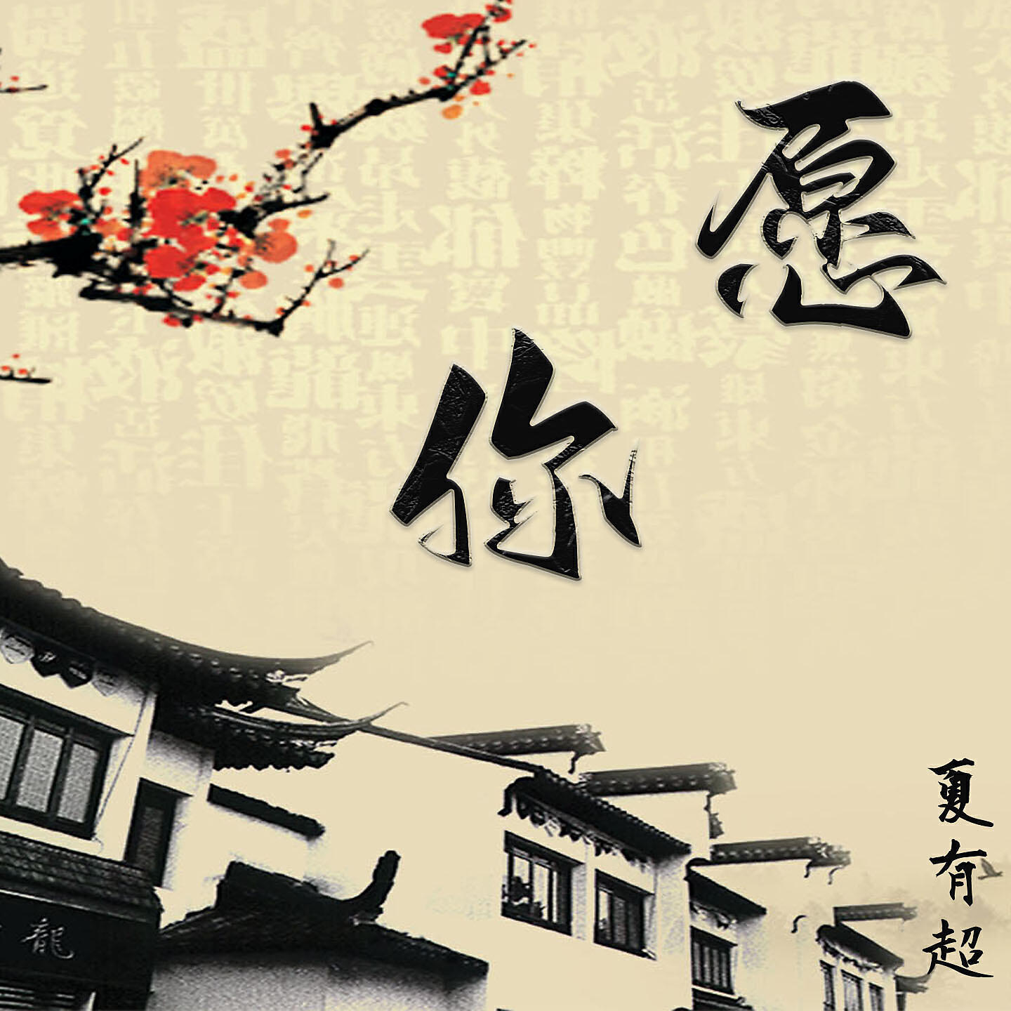 Релиз 愿你