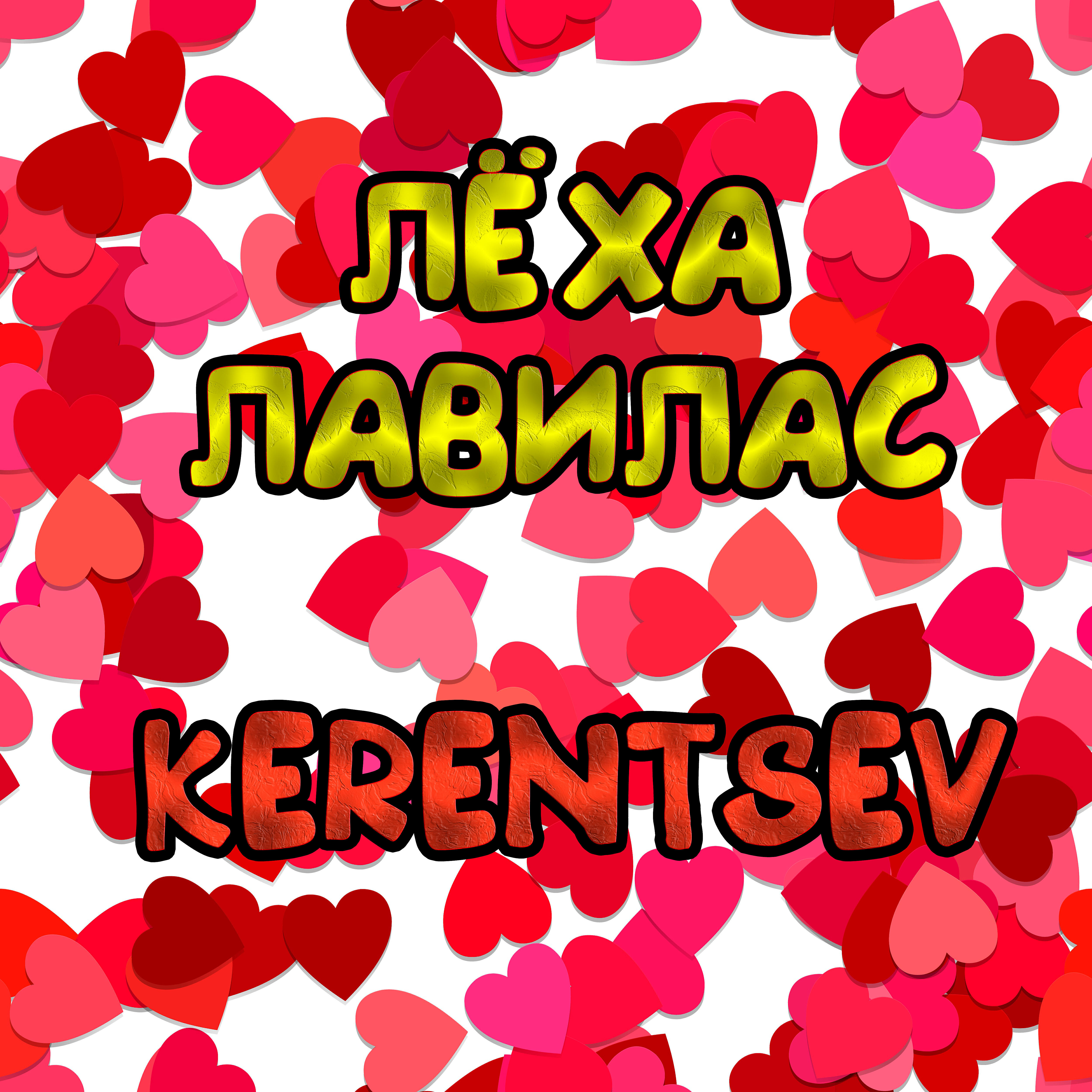 Релиз Лёха лавилас