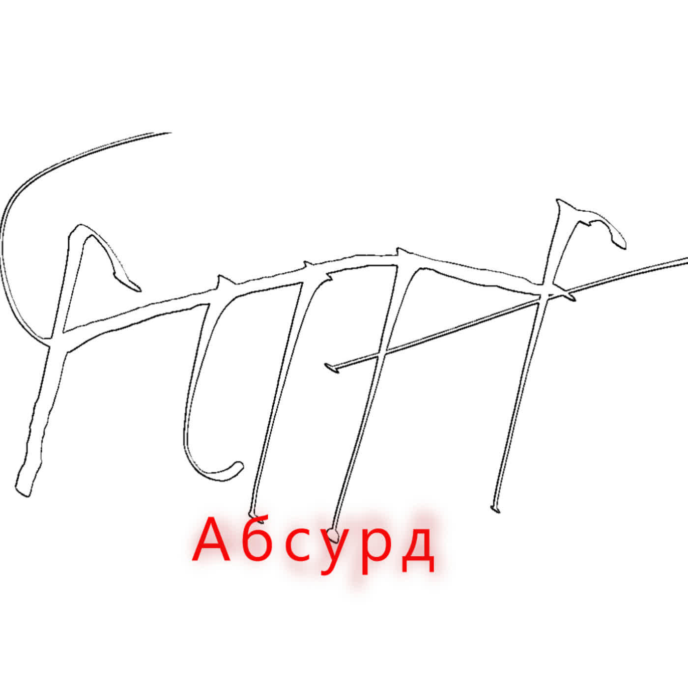 Релиз Абсурд