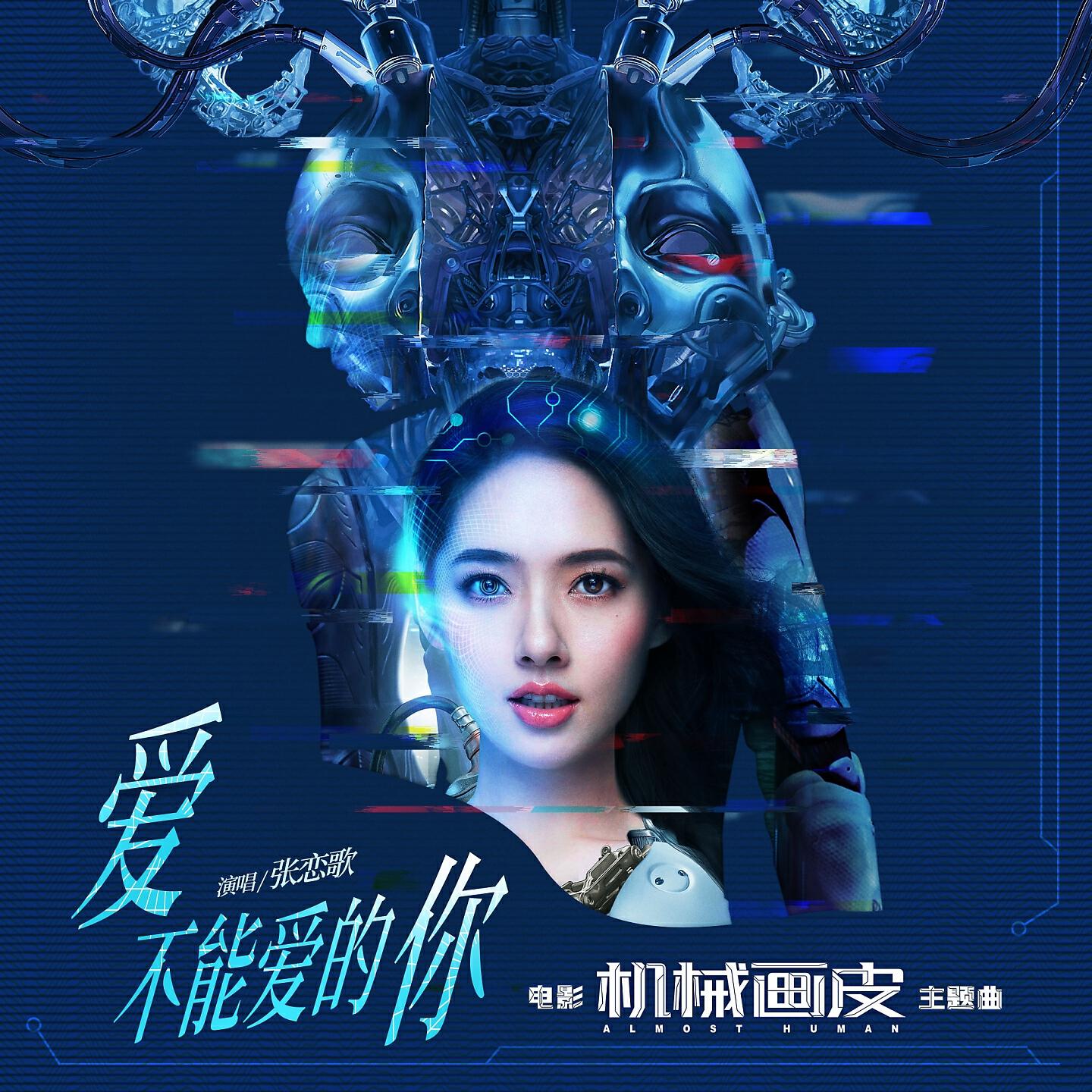 Релиз 爱不能爱的你