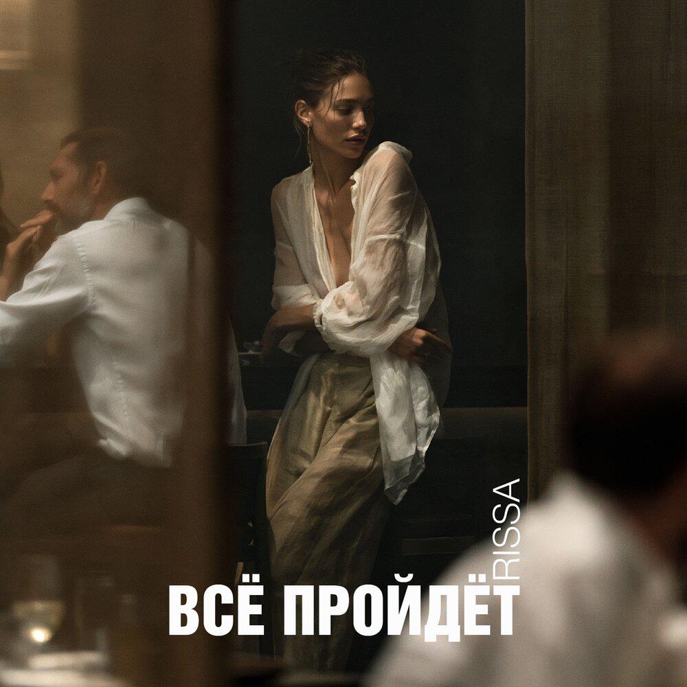 Релиз Всё пройдёт
