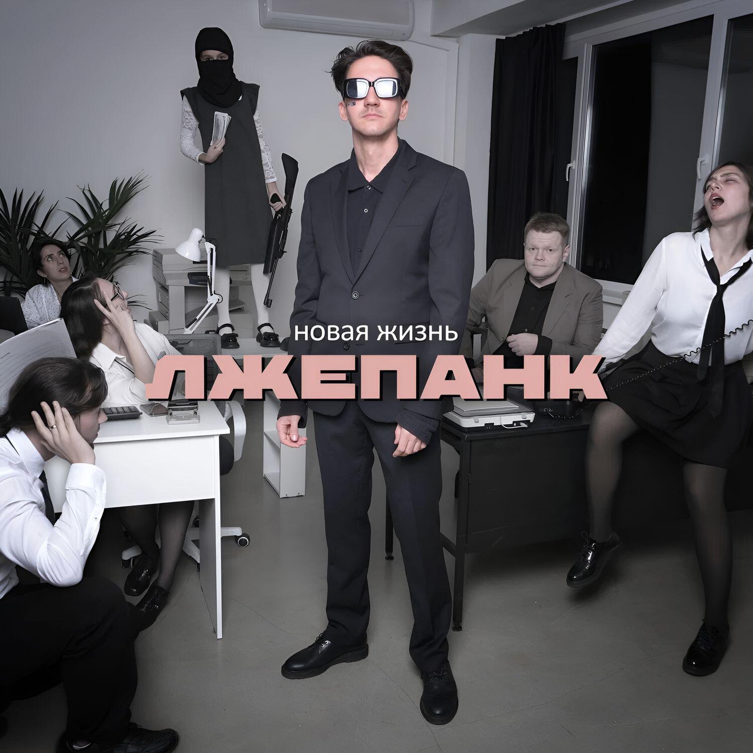 ЛЖЕПАНК