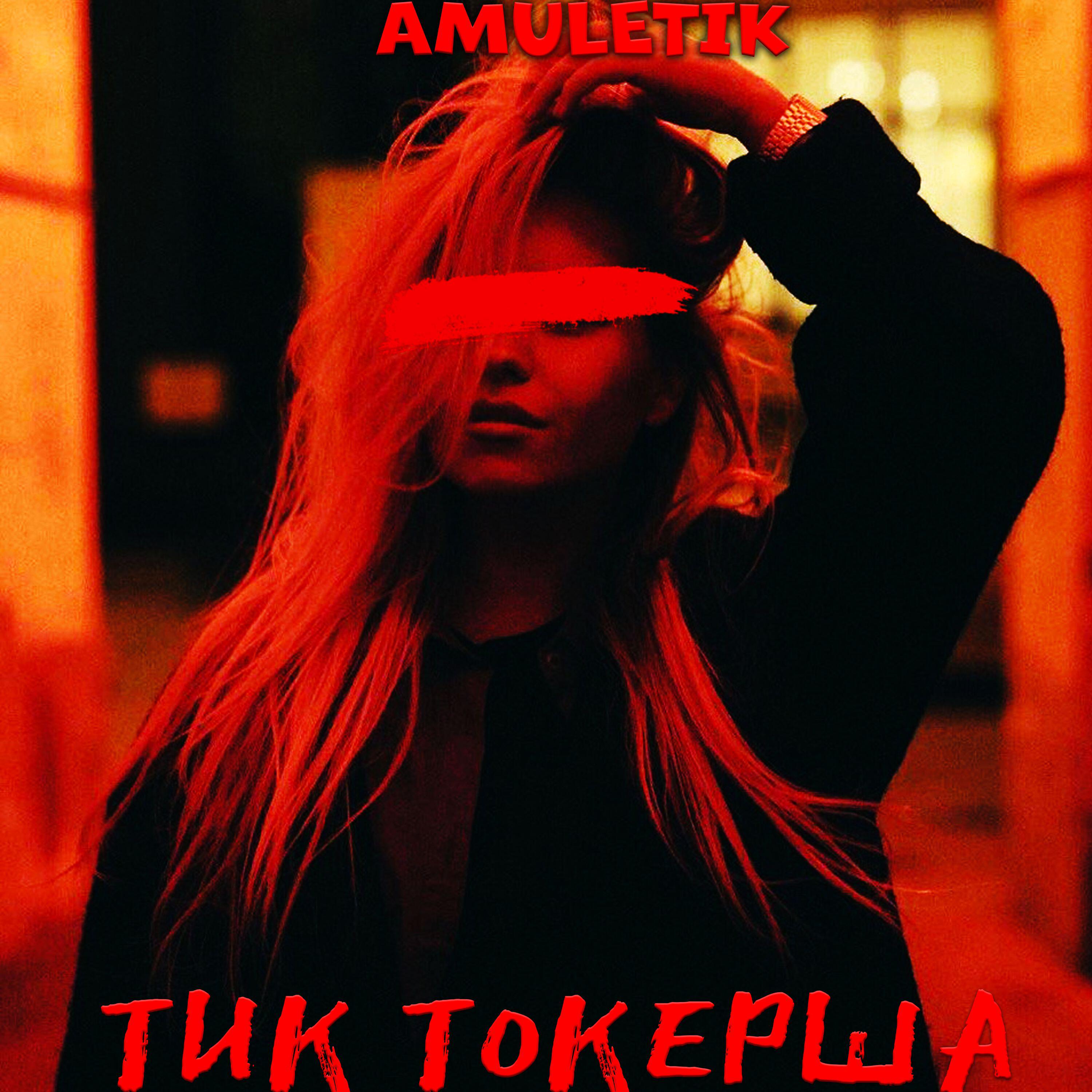 Релиз Тик токерша