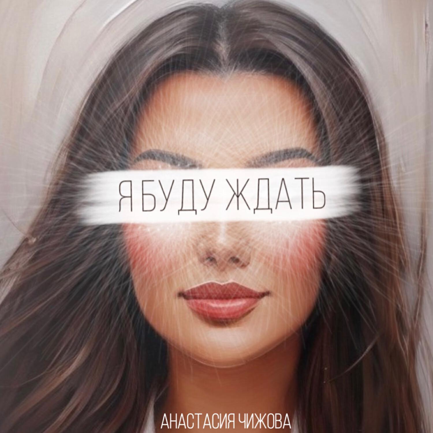 Анастасия Чижова
