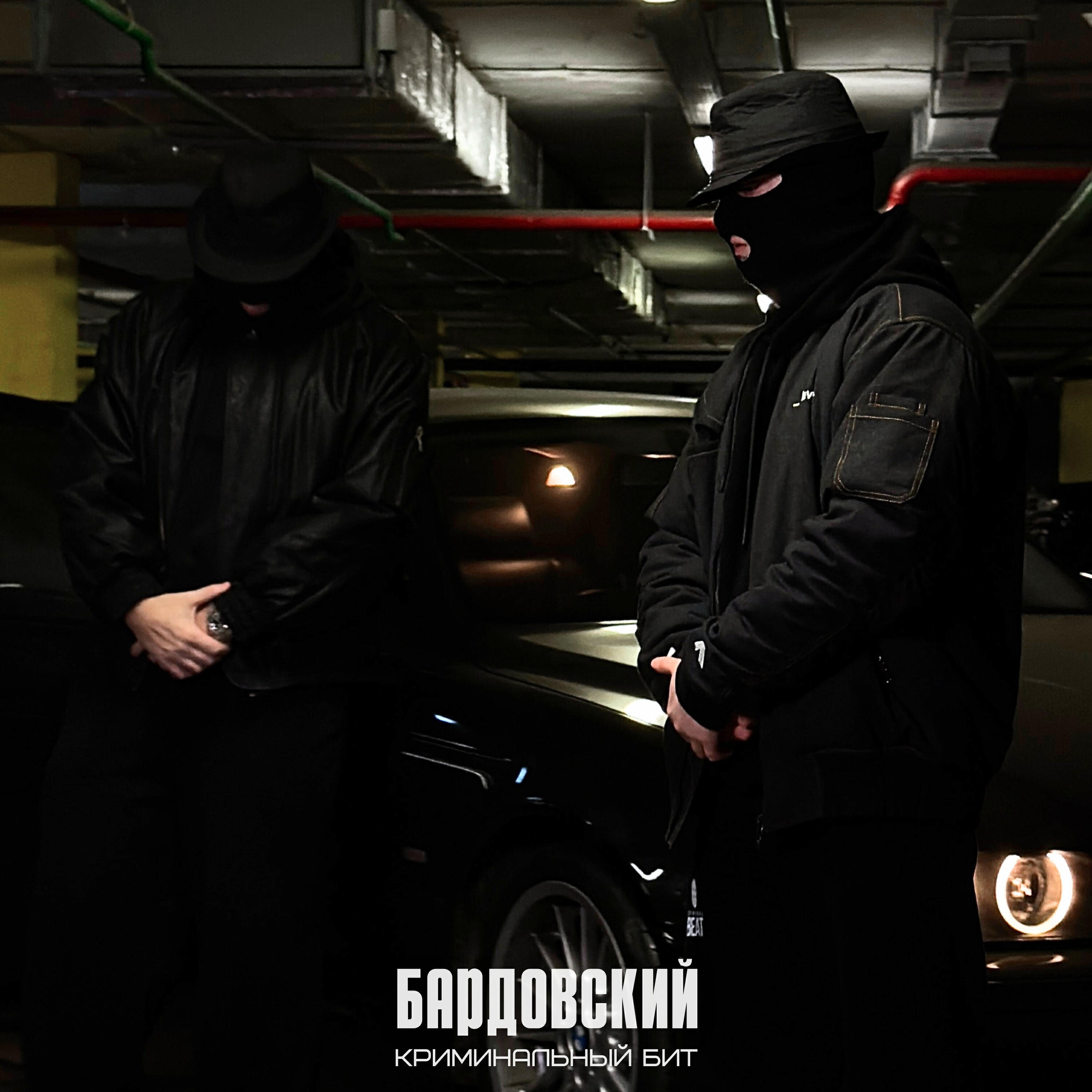 Криминальный бит - Бардовский