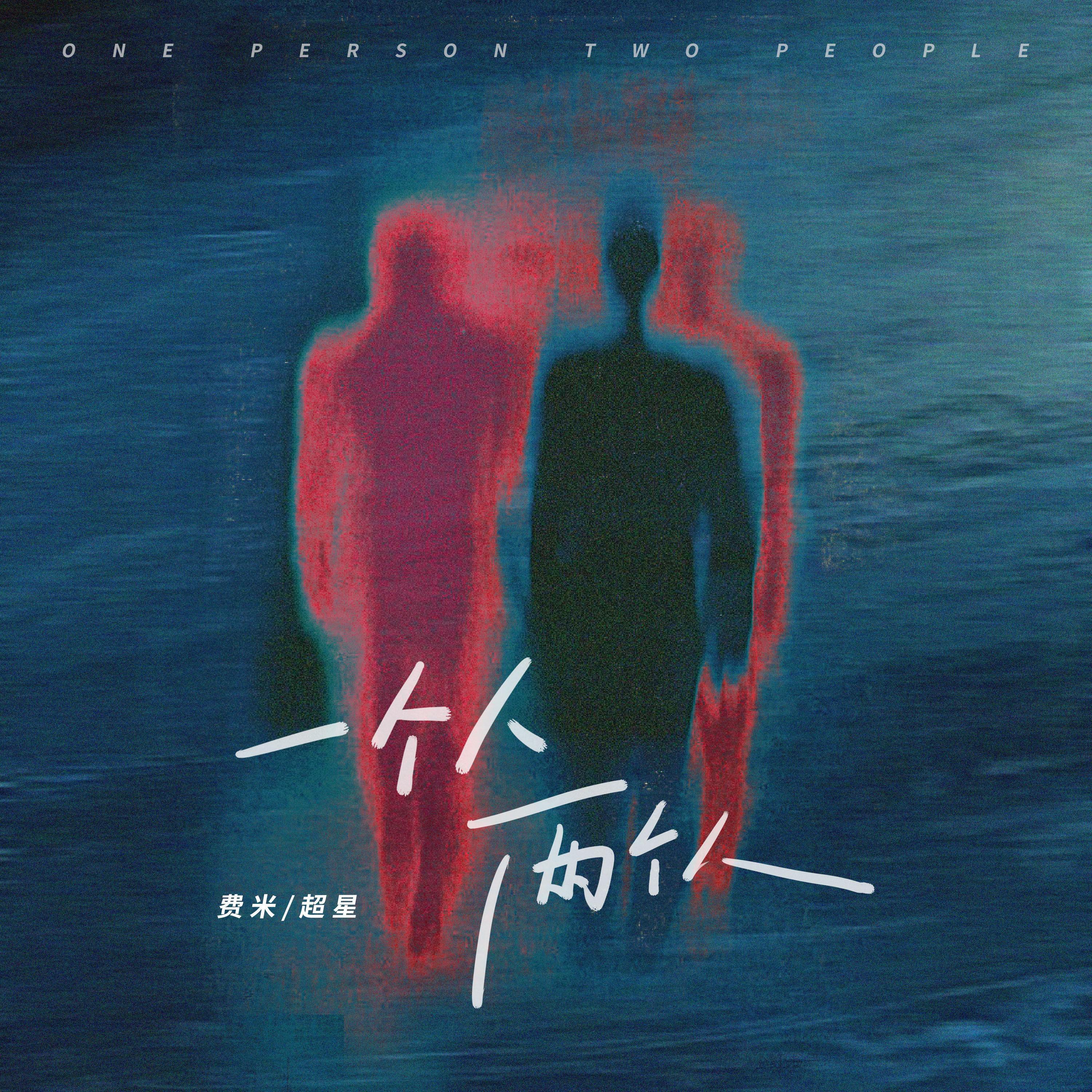 Релиз 一个人两个人