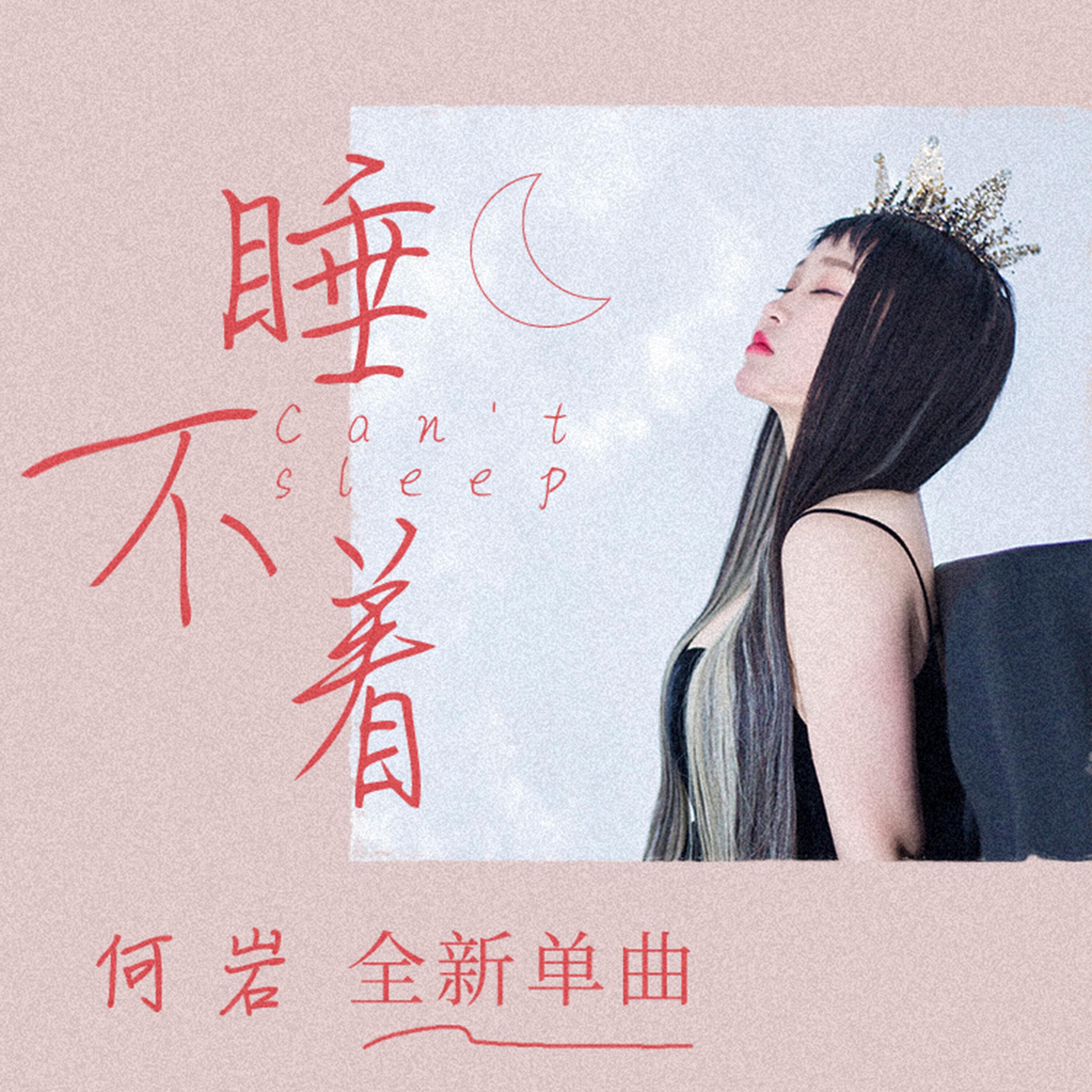Релиз 睡不着