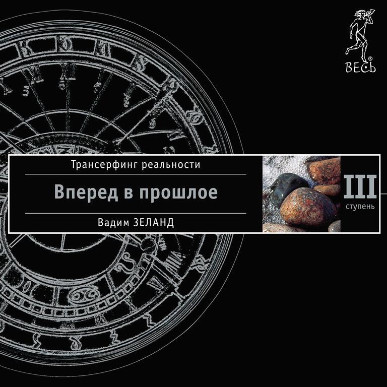 Книга Трансерфинг реальности. Ступень III: Вперед в прошлое