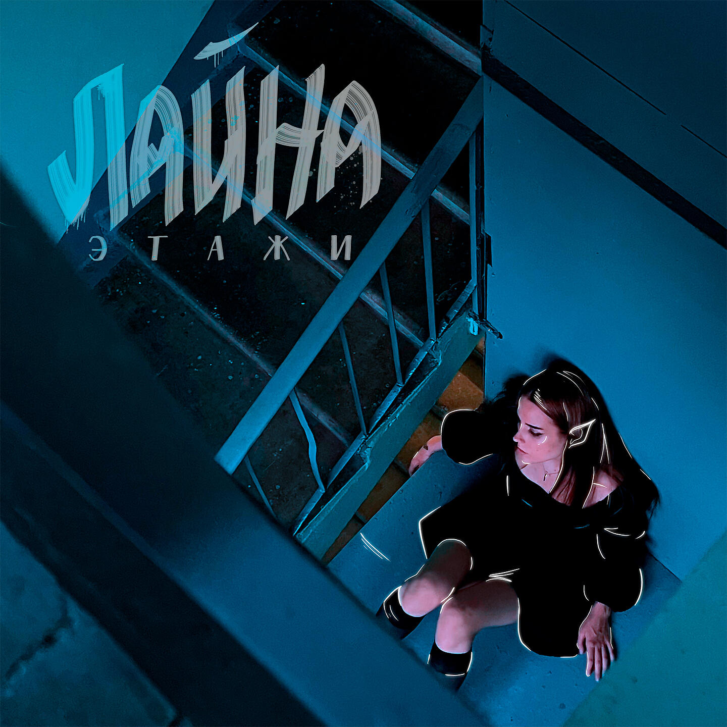 Постер альбома Этажи