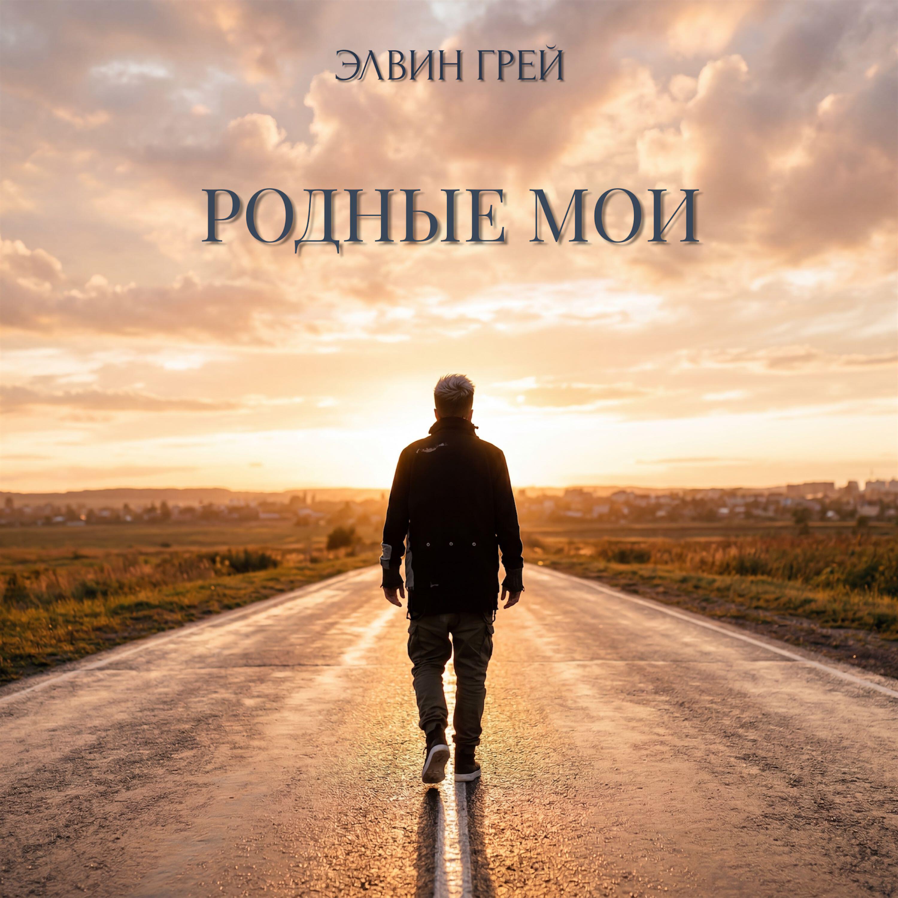 Трек Родные мои