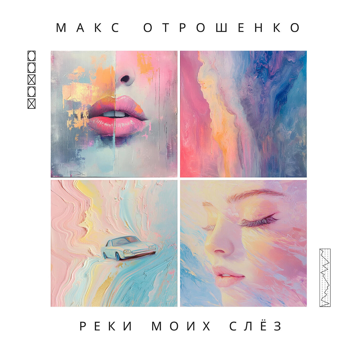 Релиз Реки моих слёз