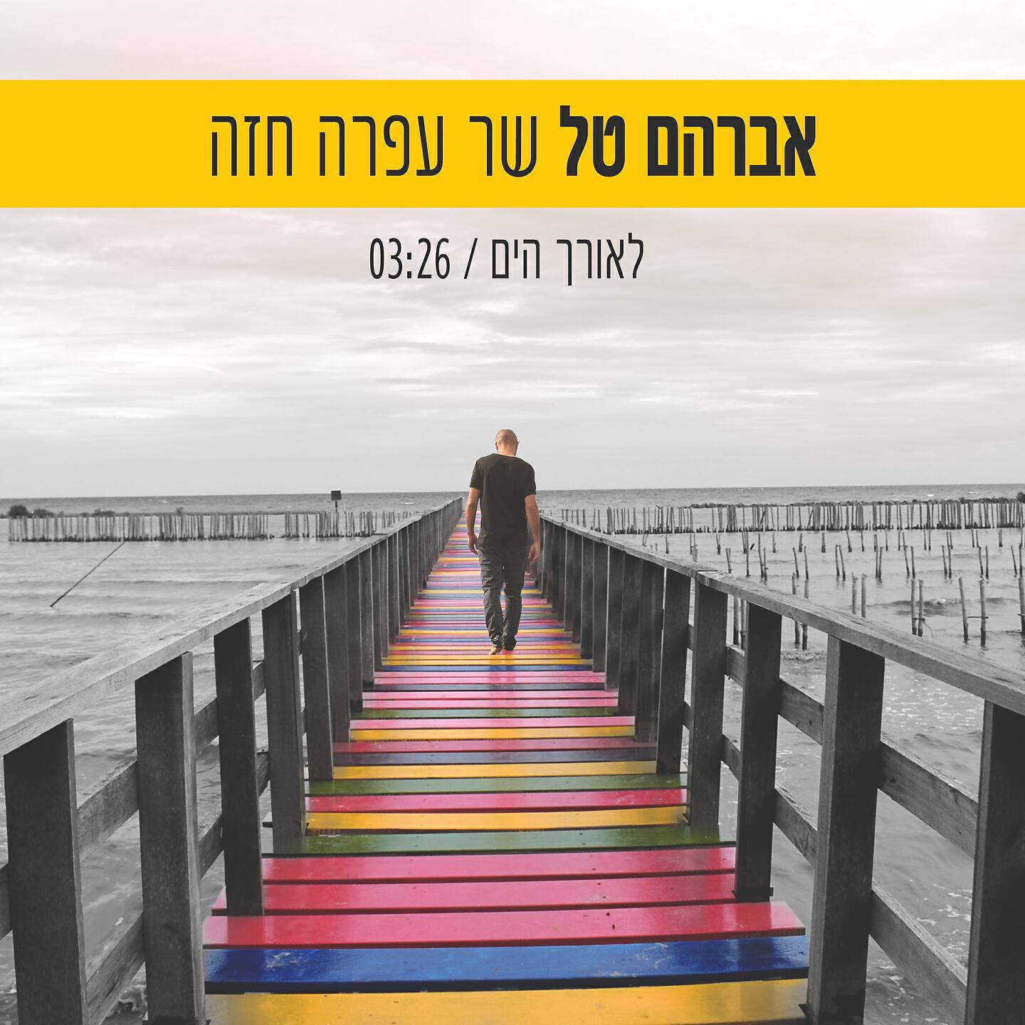 Релиз לאורך הים