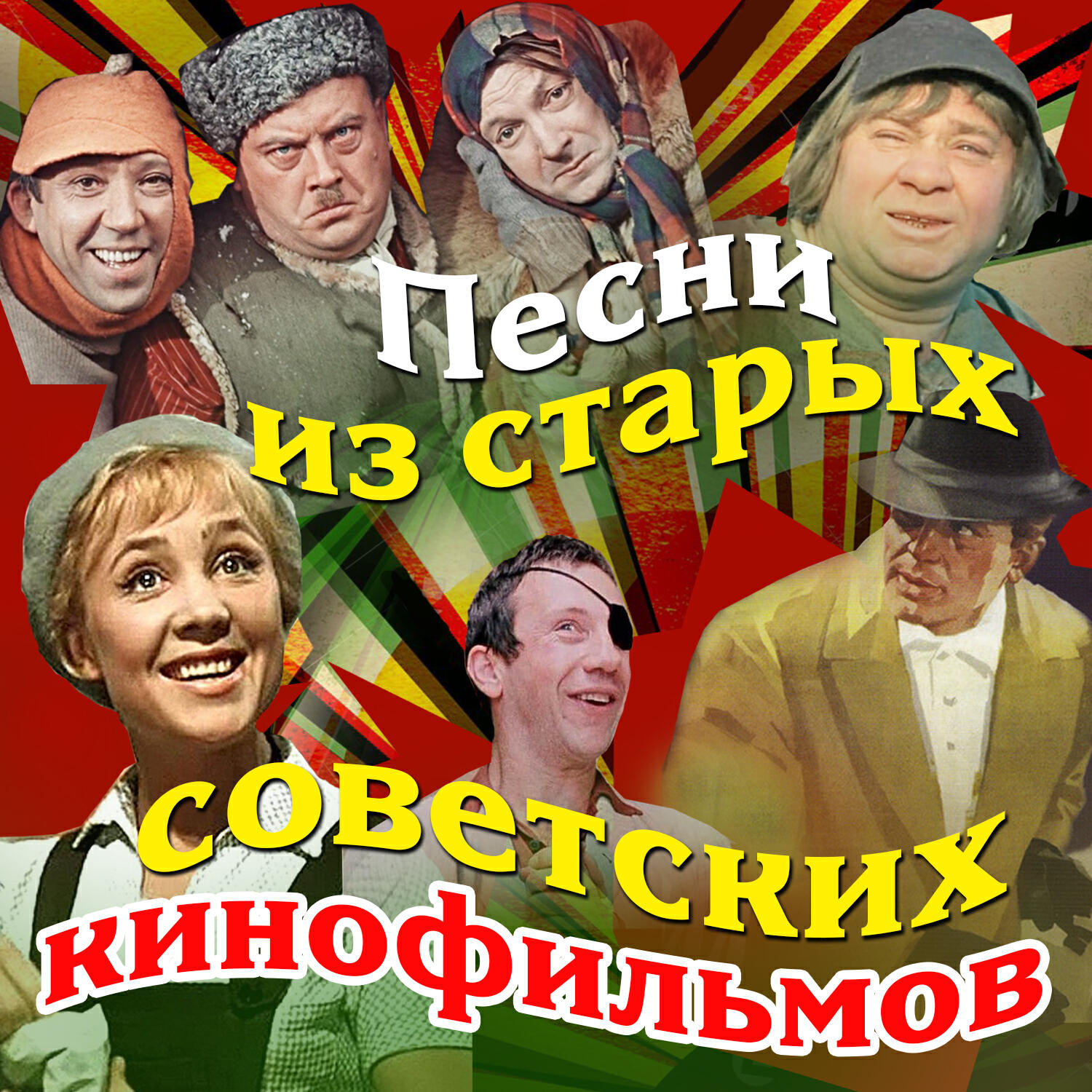Релиз Песни из старых советских кинофильмов