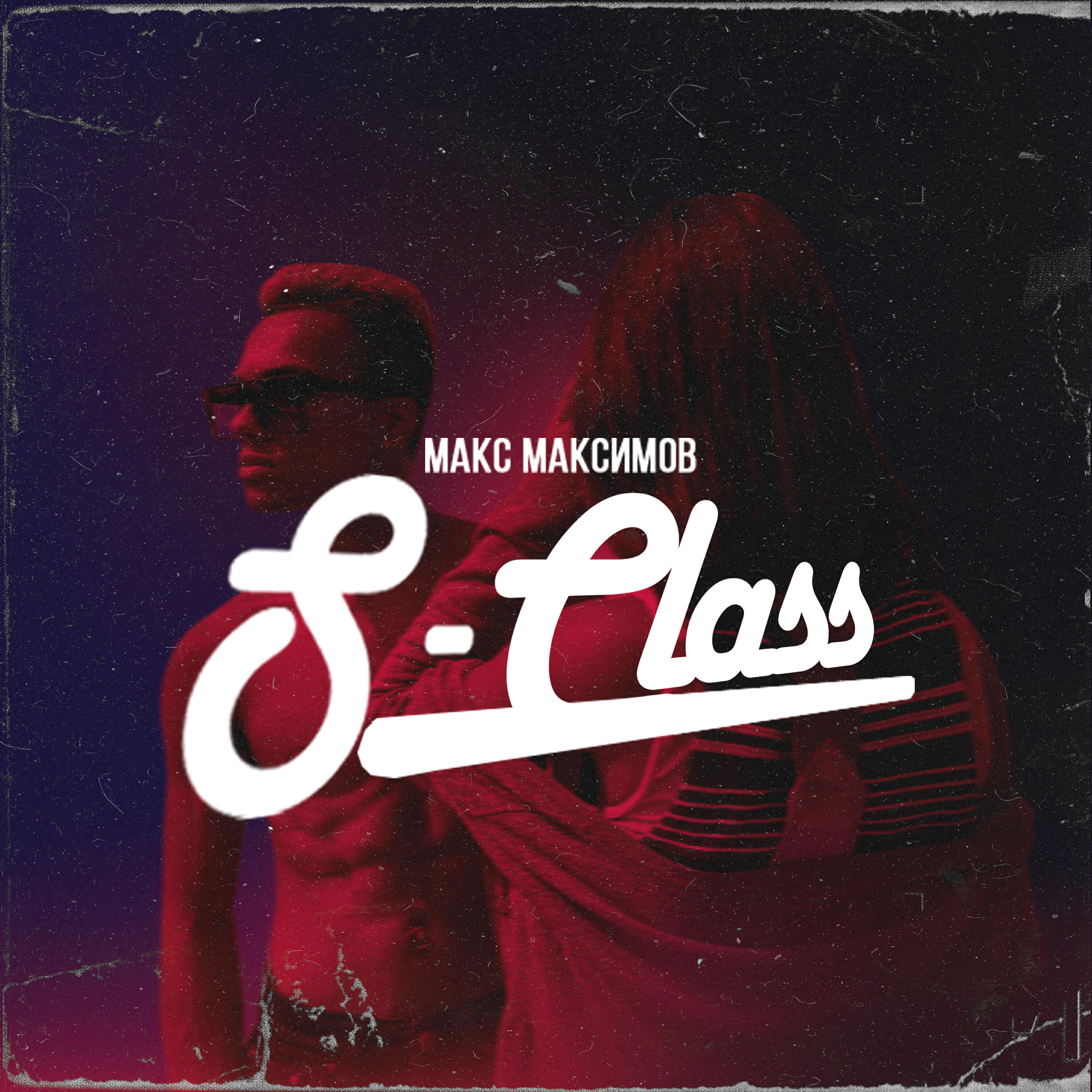 Релиз S-Class