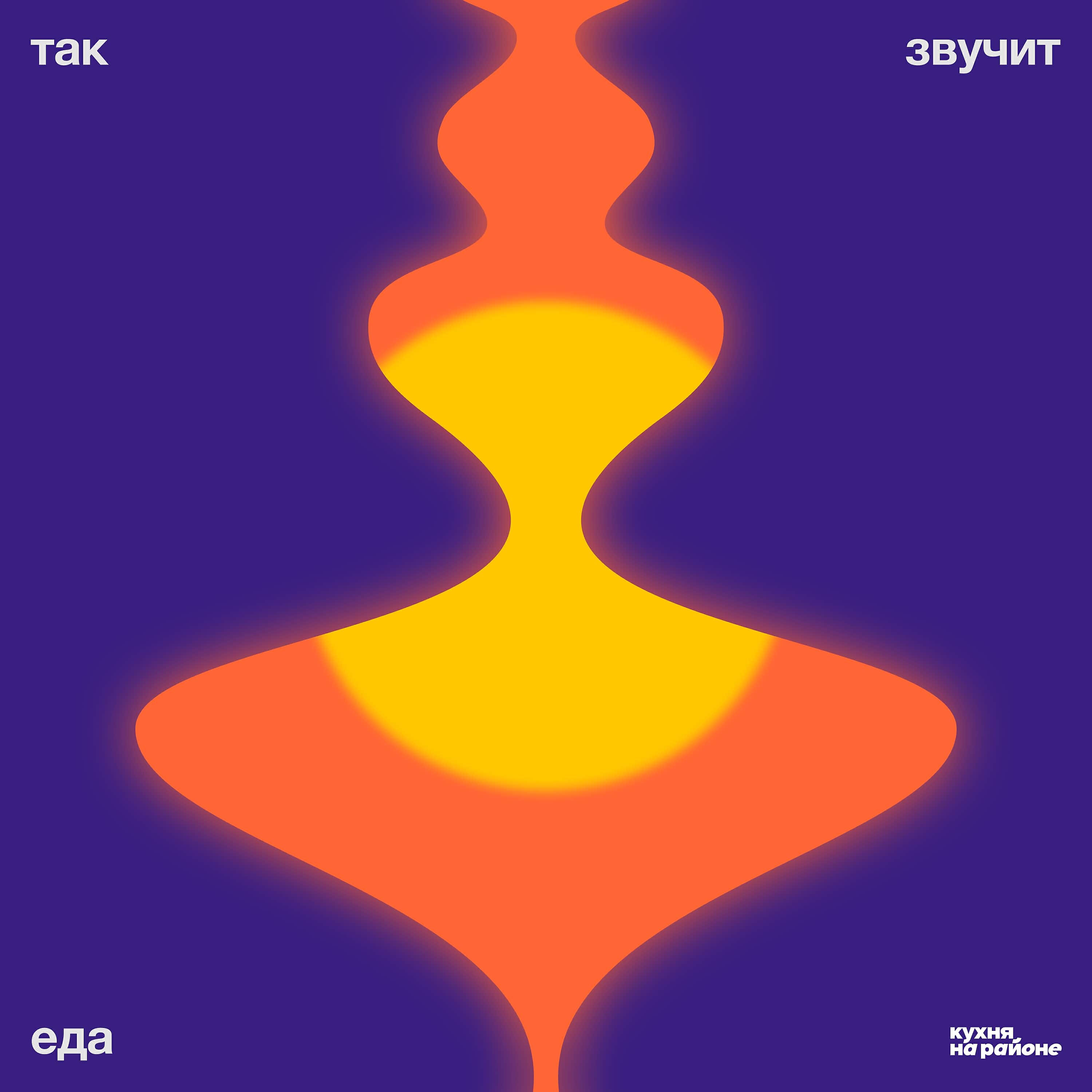 Релиз Так звучит еда