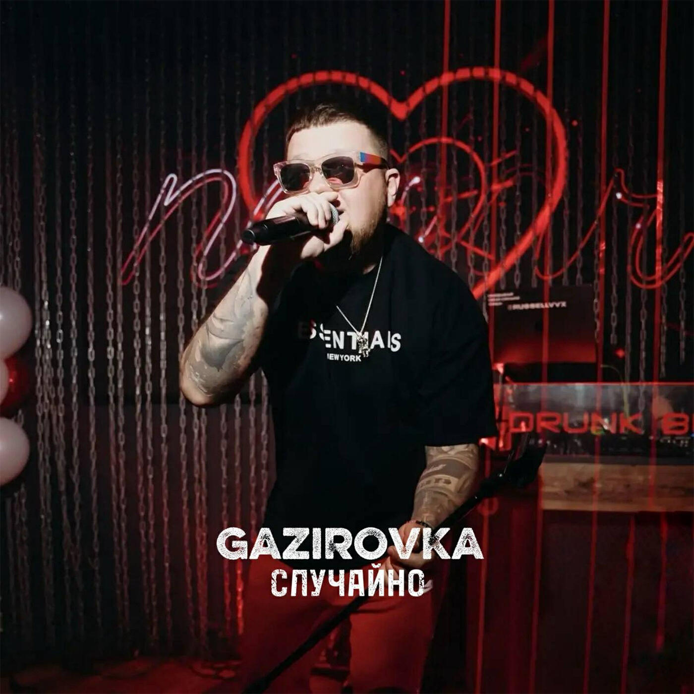 Релиз Случайно
