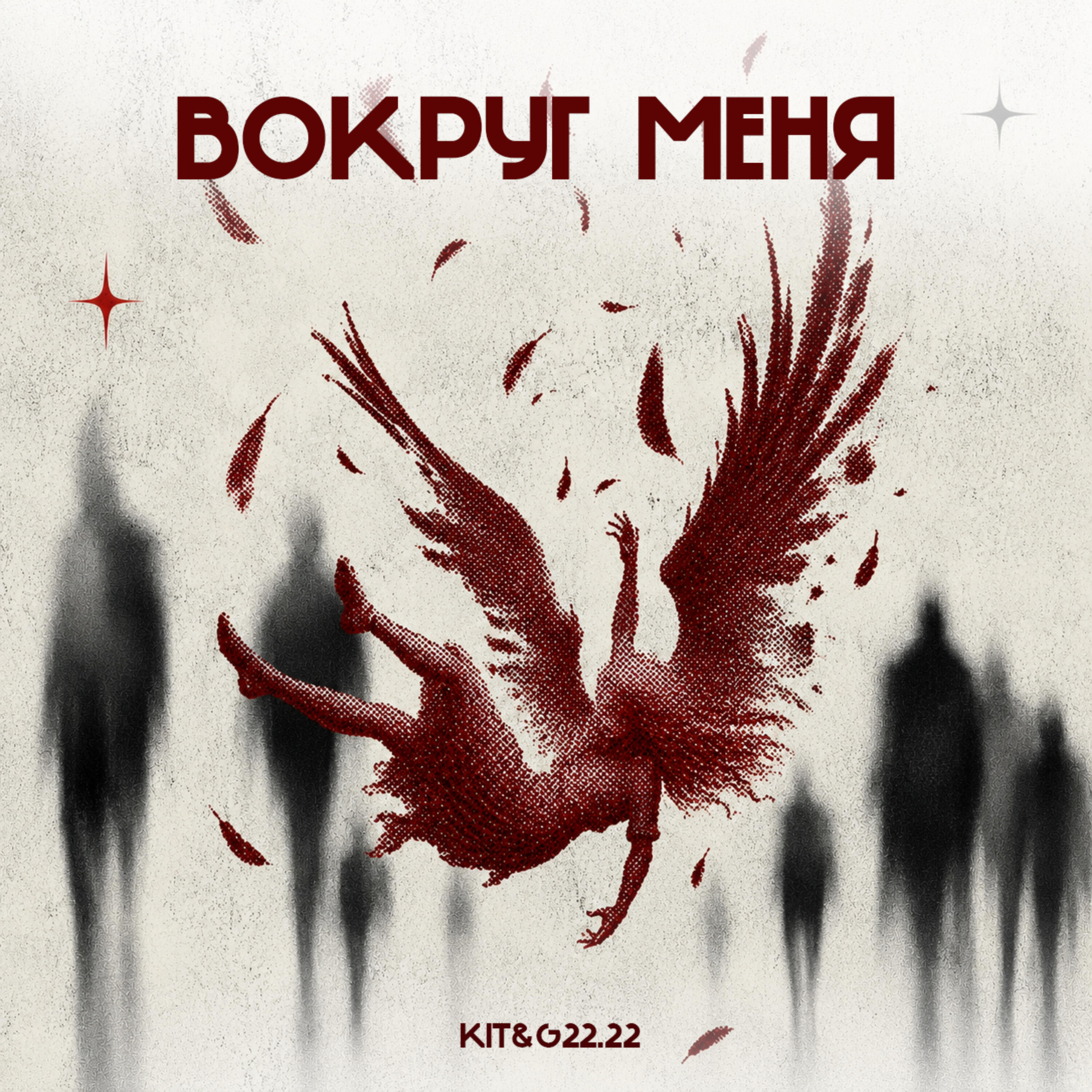 Релиз ВОКРУГ МЕНЯ