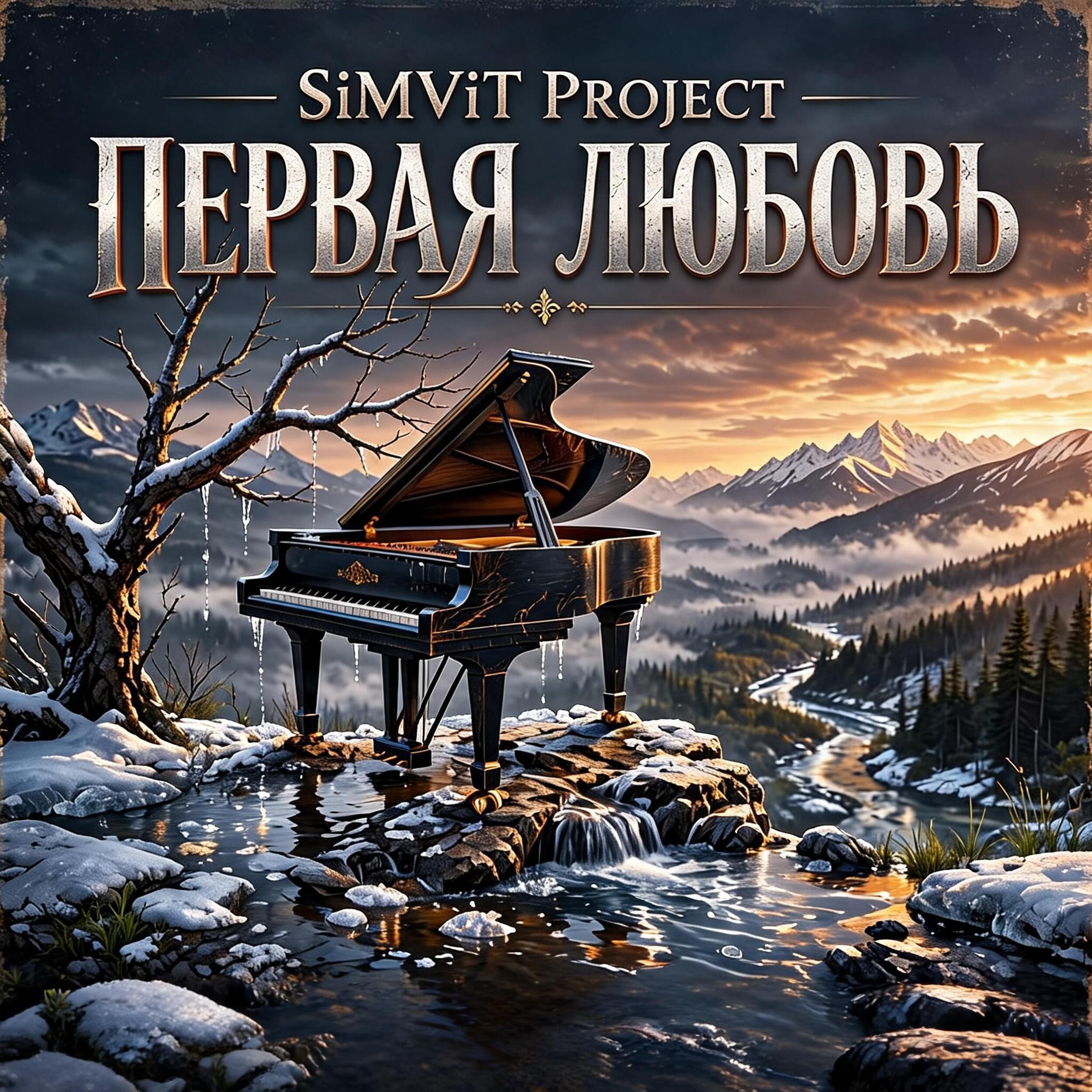 Релиз Первая любовь