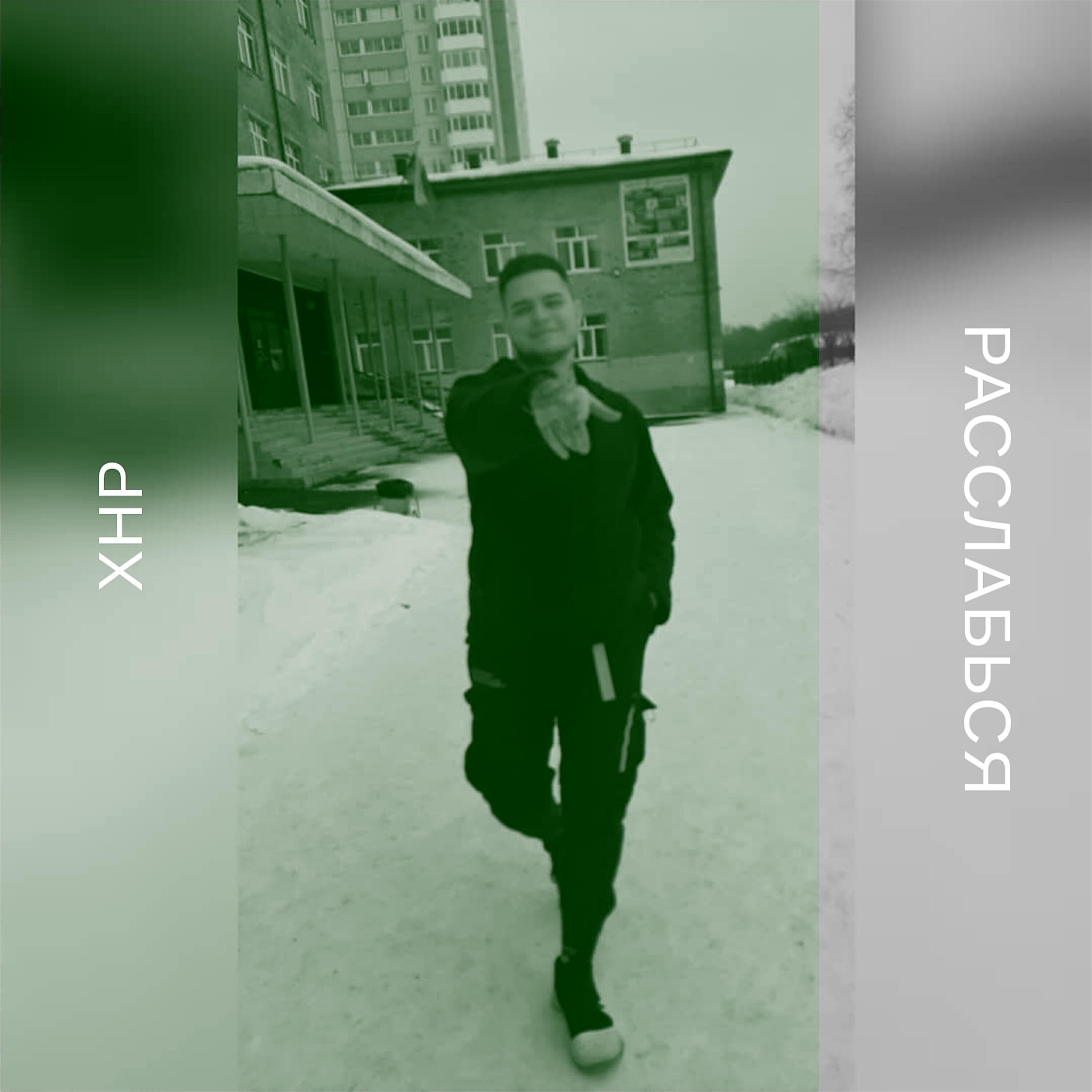 Релиз Расслабься