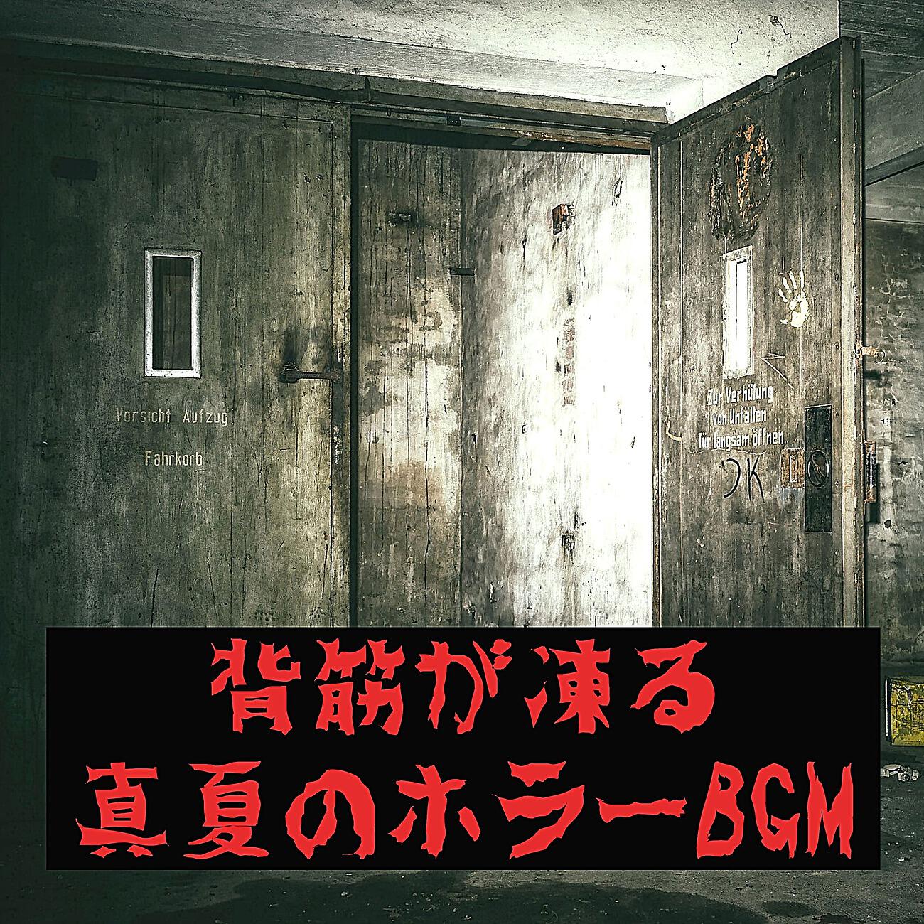 Релиз 背筋が凍る真夏のホラーBGM