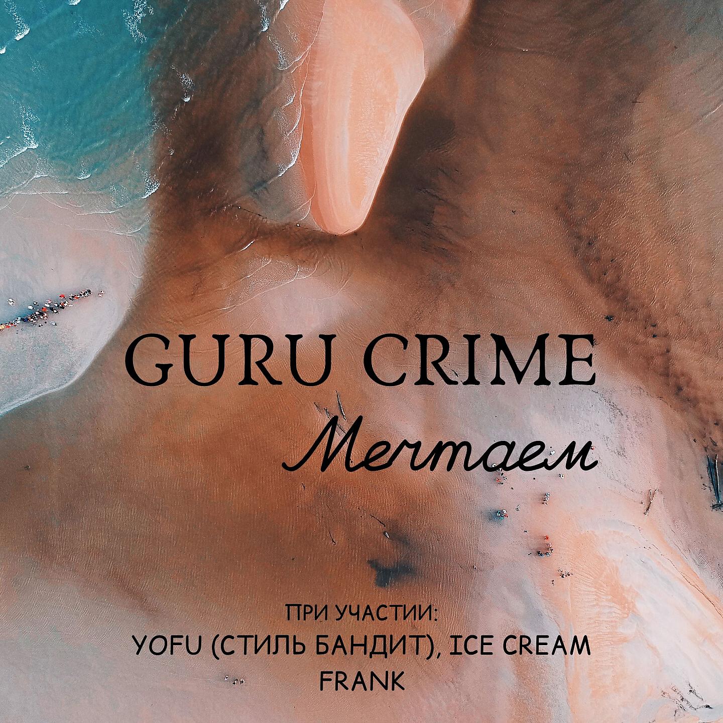 GURU CRIME, Yofu, Ice Cream, Frank - Мечтаем