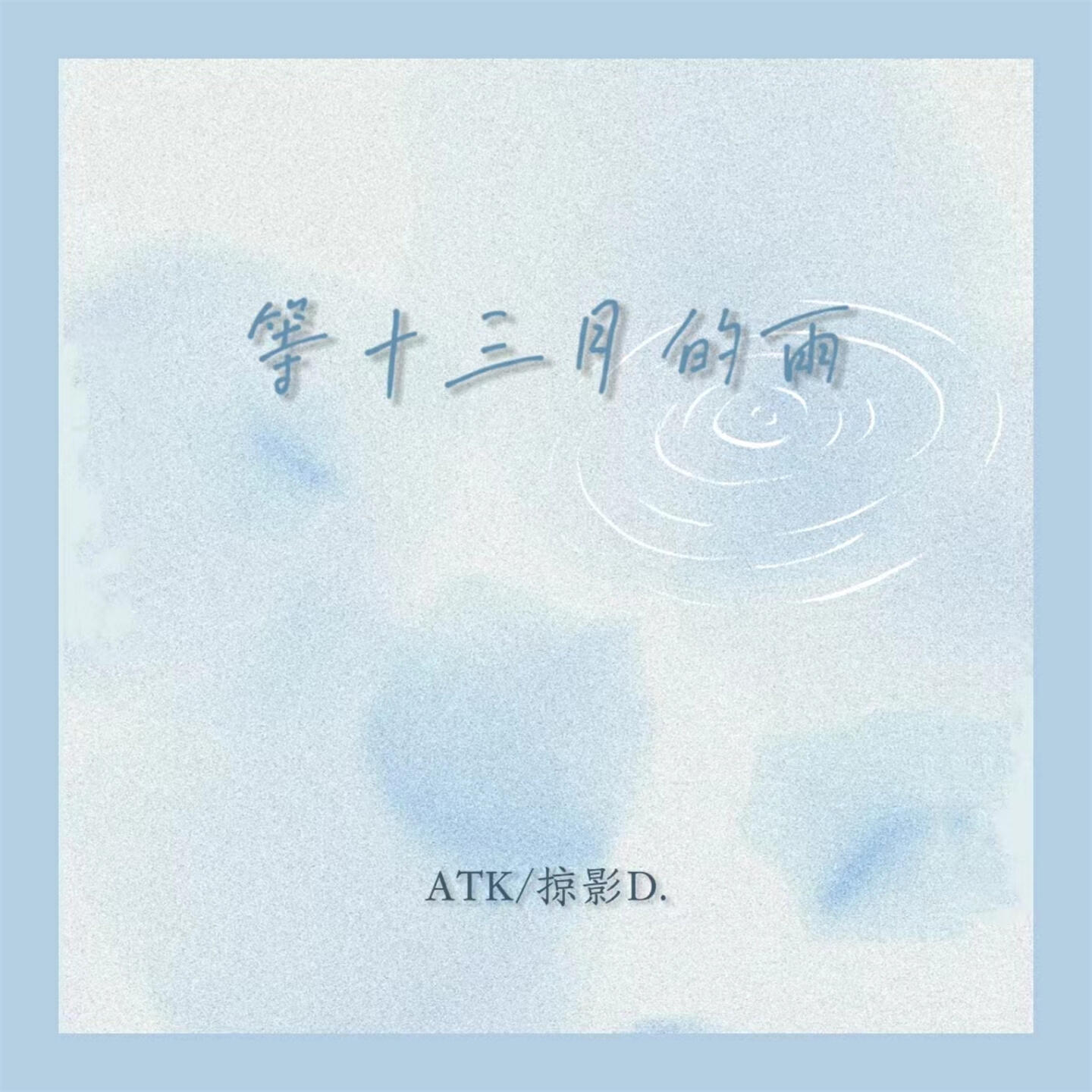 Релиз 等十三月的雨