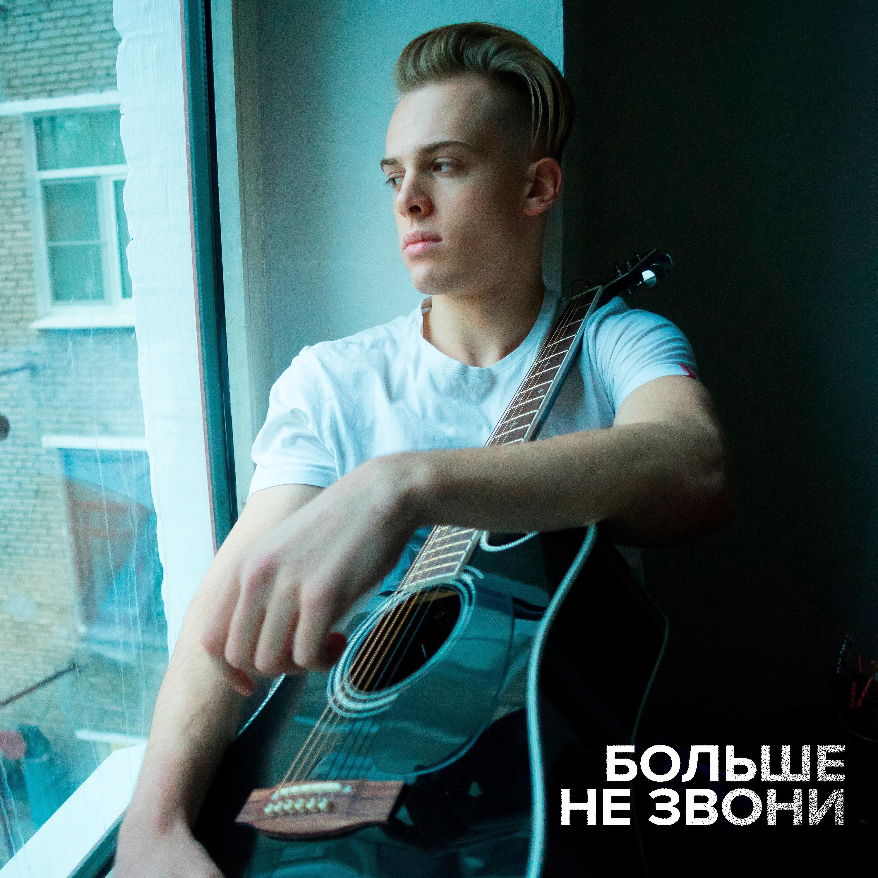 Релиз Больше не звони