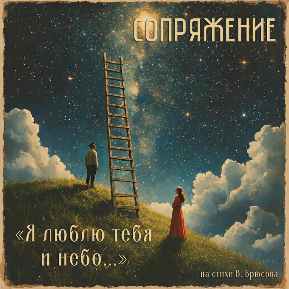 Релиз Я люблю тебя и небо