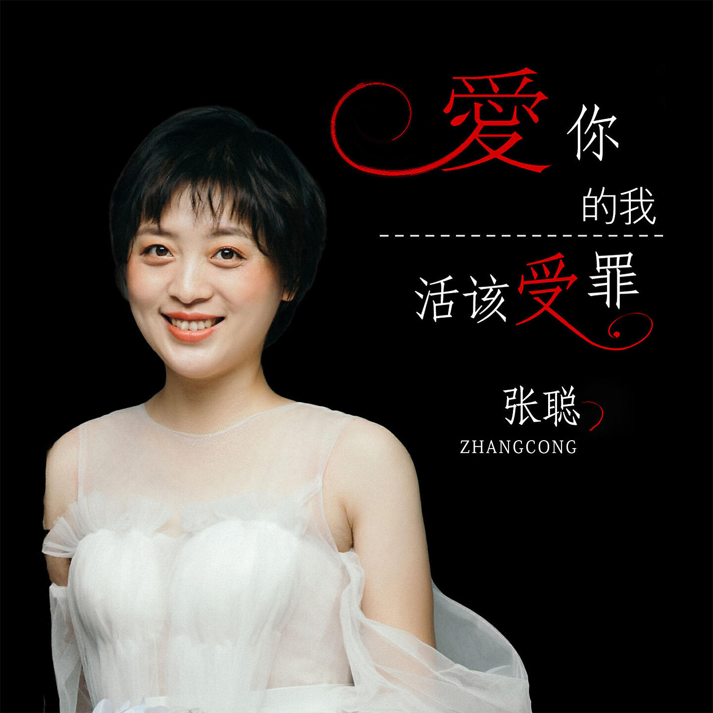 Релиз 爱你的我活该受罪