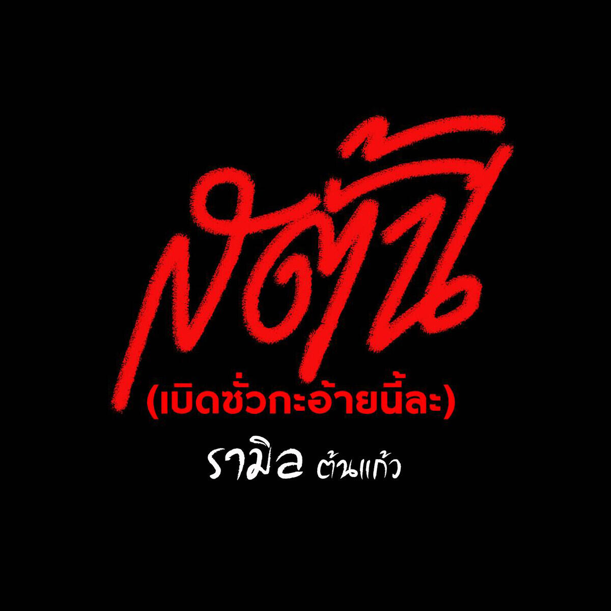 รามิล ต้นแก้ว