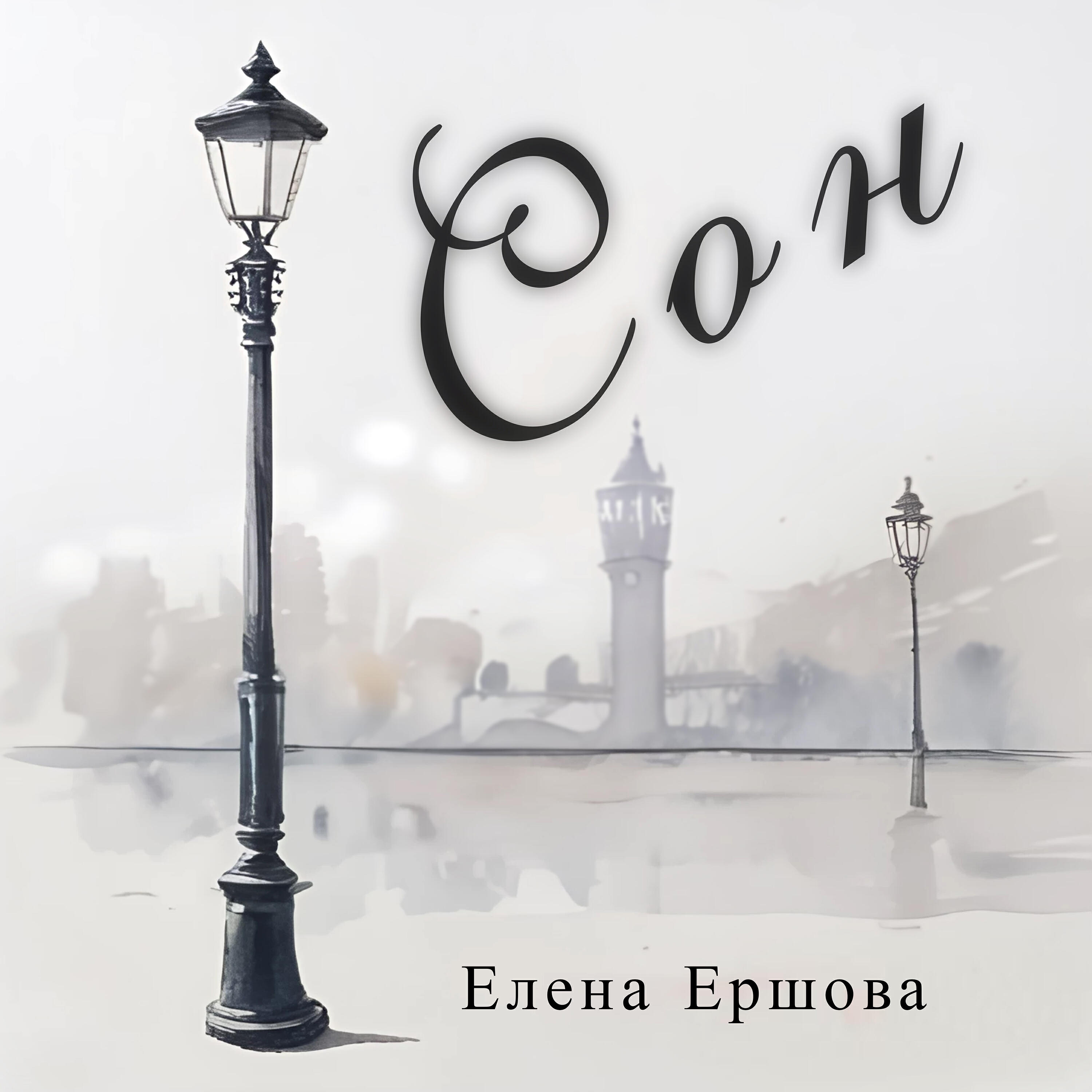 Релиз Сон
