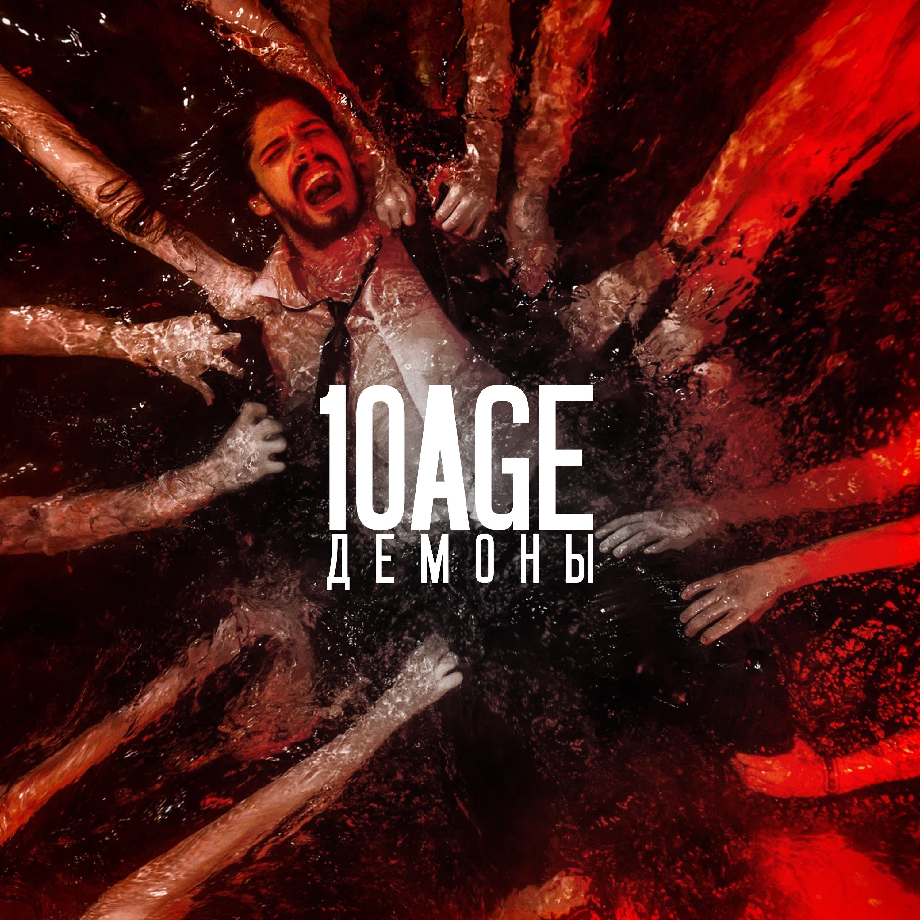 Релиз Демоны