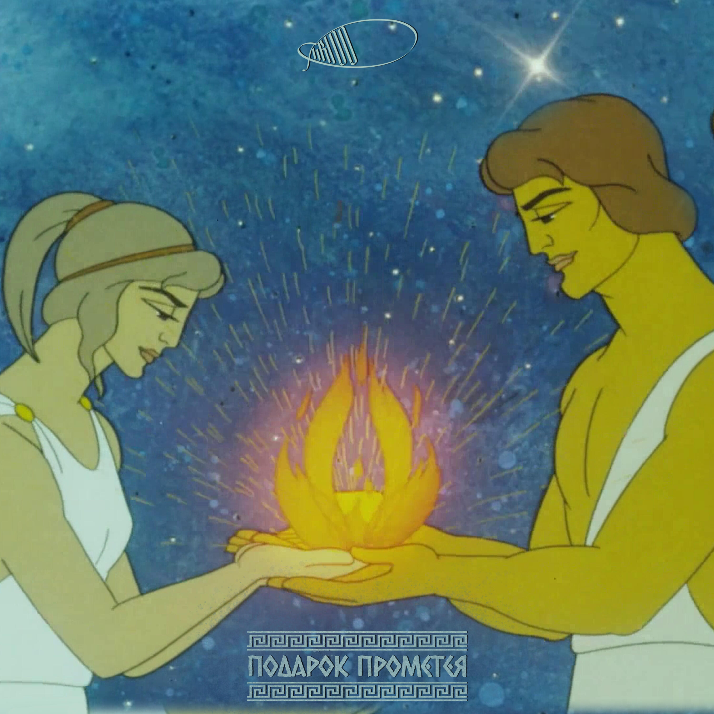 Релиз Подарок Прометея