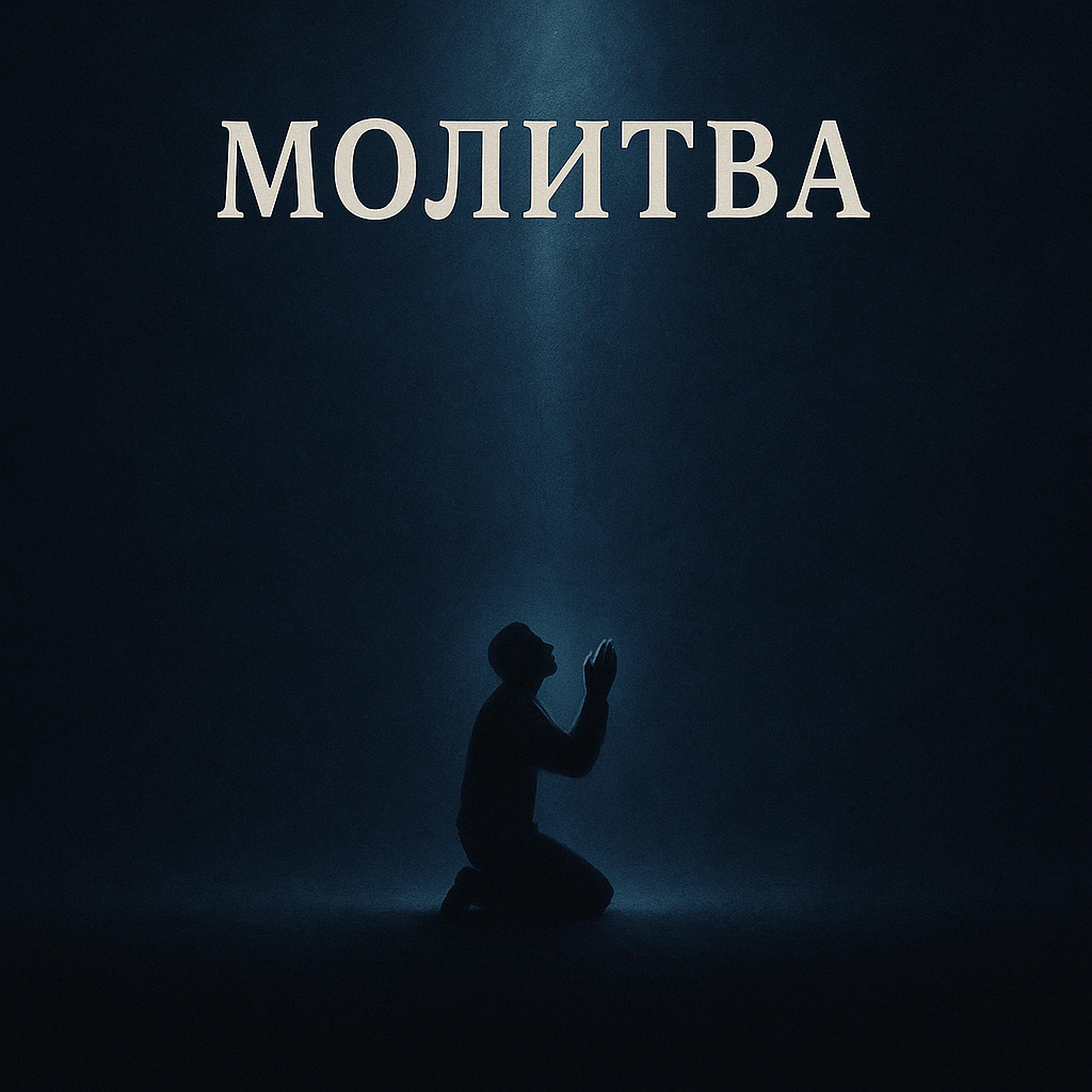 Релиз Молитва