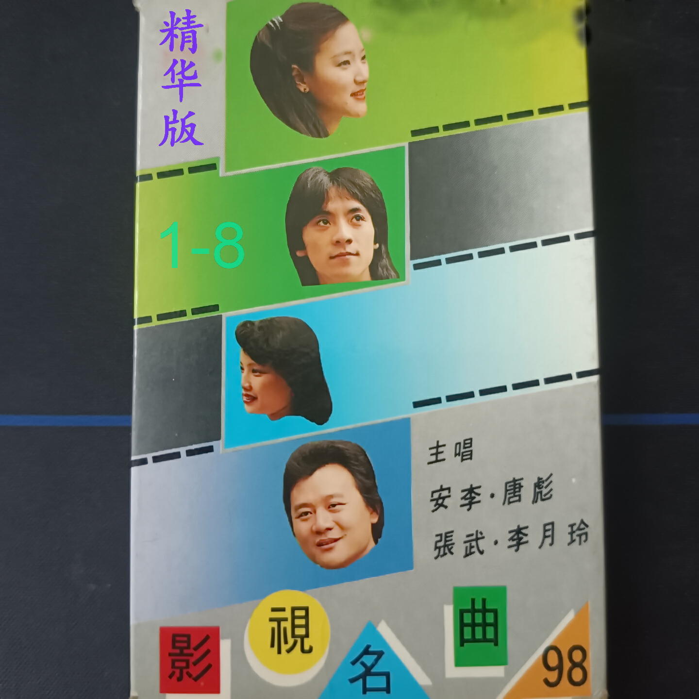 Релиз 影视名曲98(精华版)8