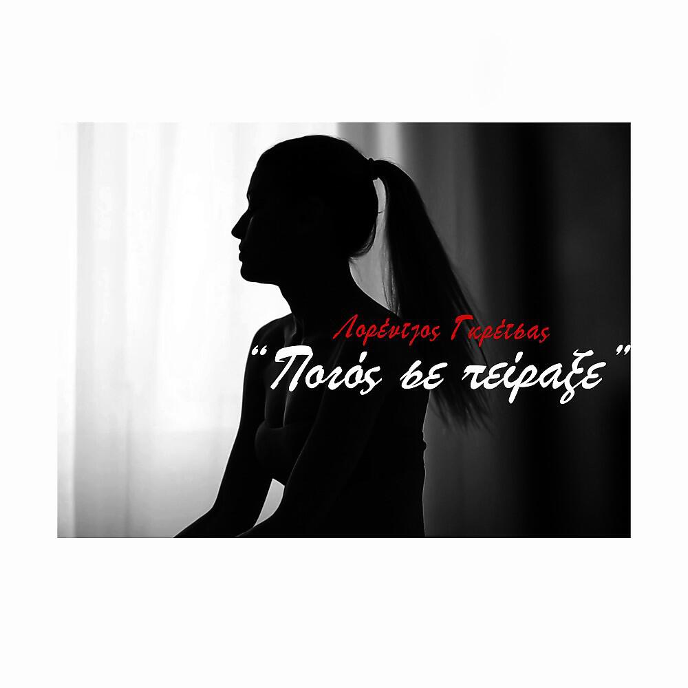 Релиз Ποιος Σε Πείραξε