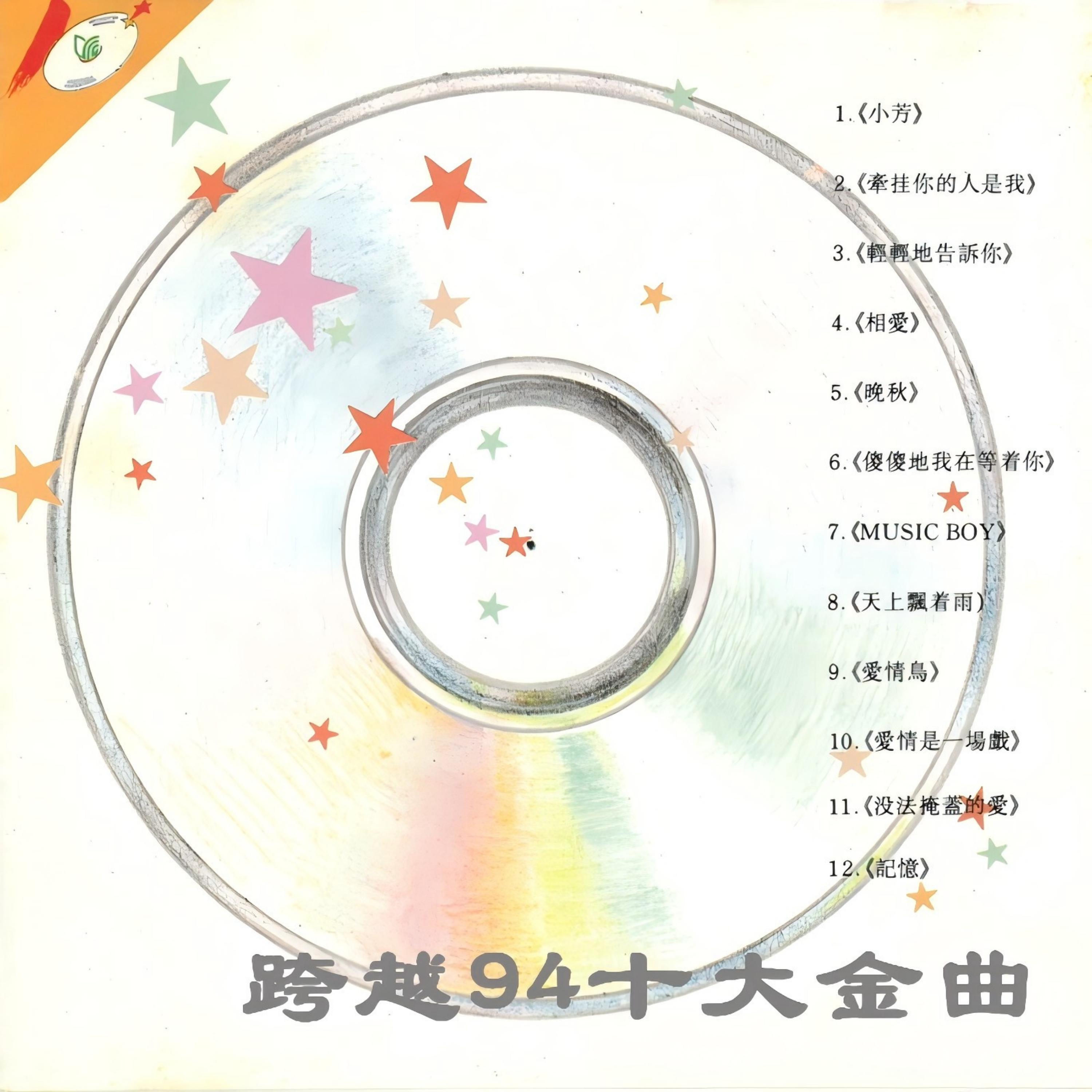 Релиз 跨越94十大金曲