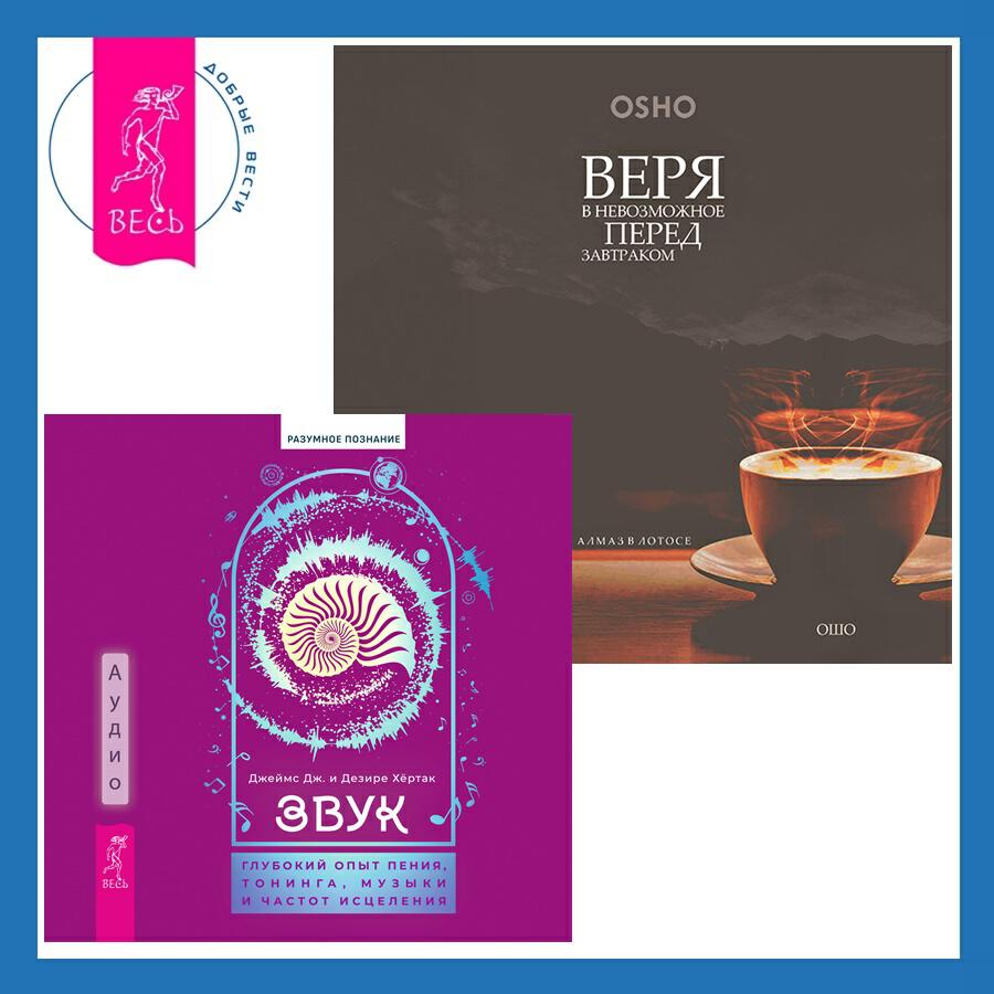 Книга Звук: глубокий опыт пения, тонинга, музыки и частот исцеления + Веря в невозможное перед завтраком. Звук тишины, алмаз в лотосе