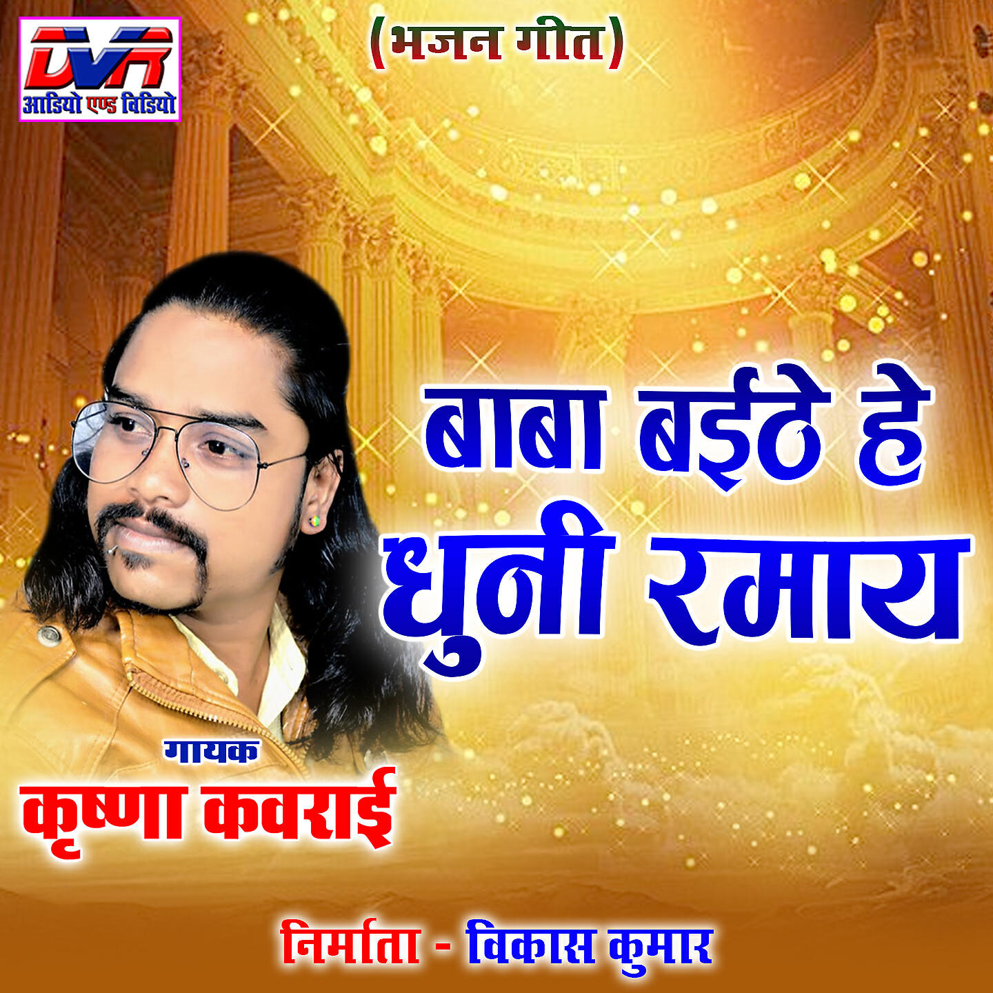 Релиз Baba Baithe He Dhuni Ramay