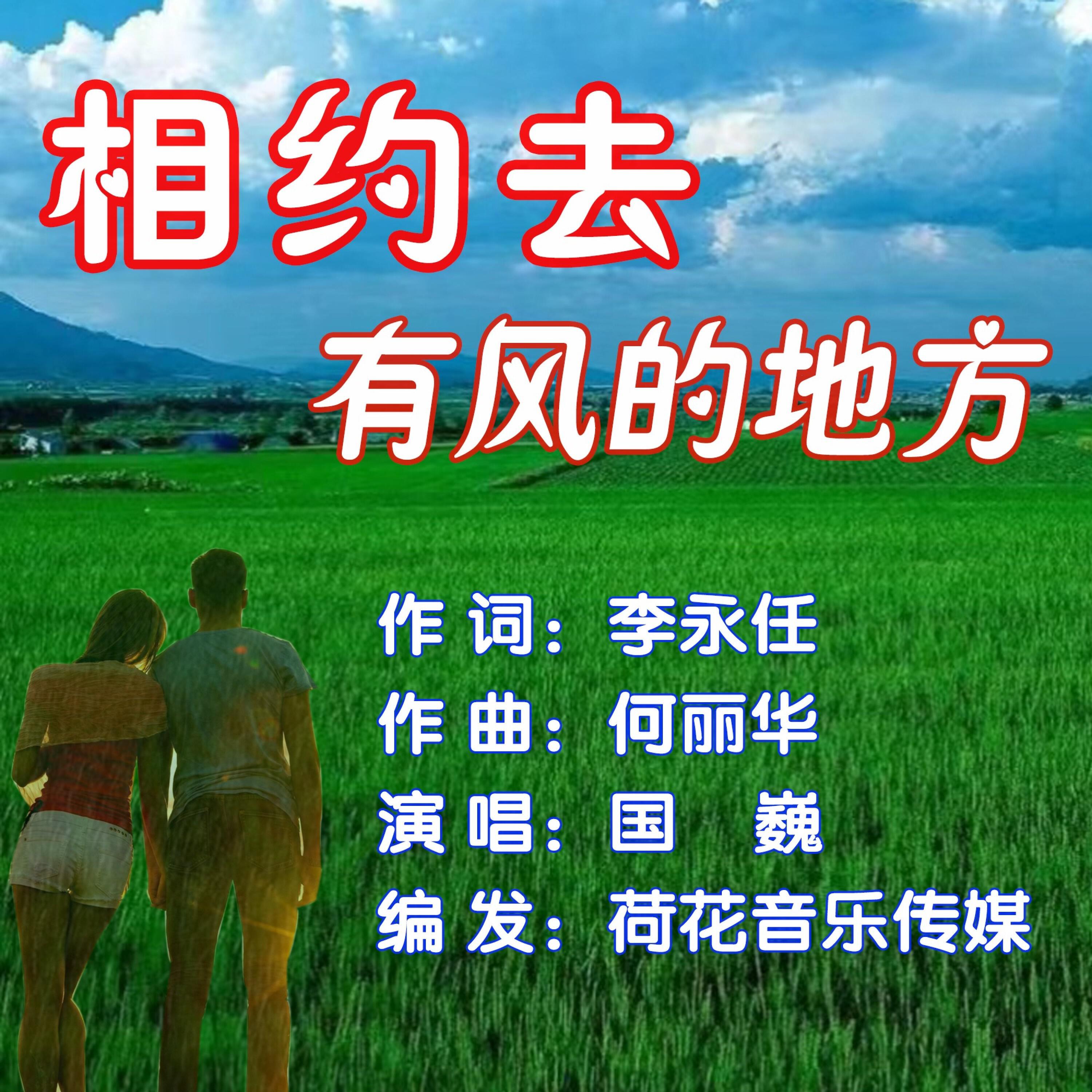 Релиз 相约去有风的地方